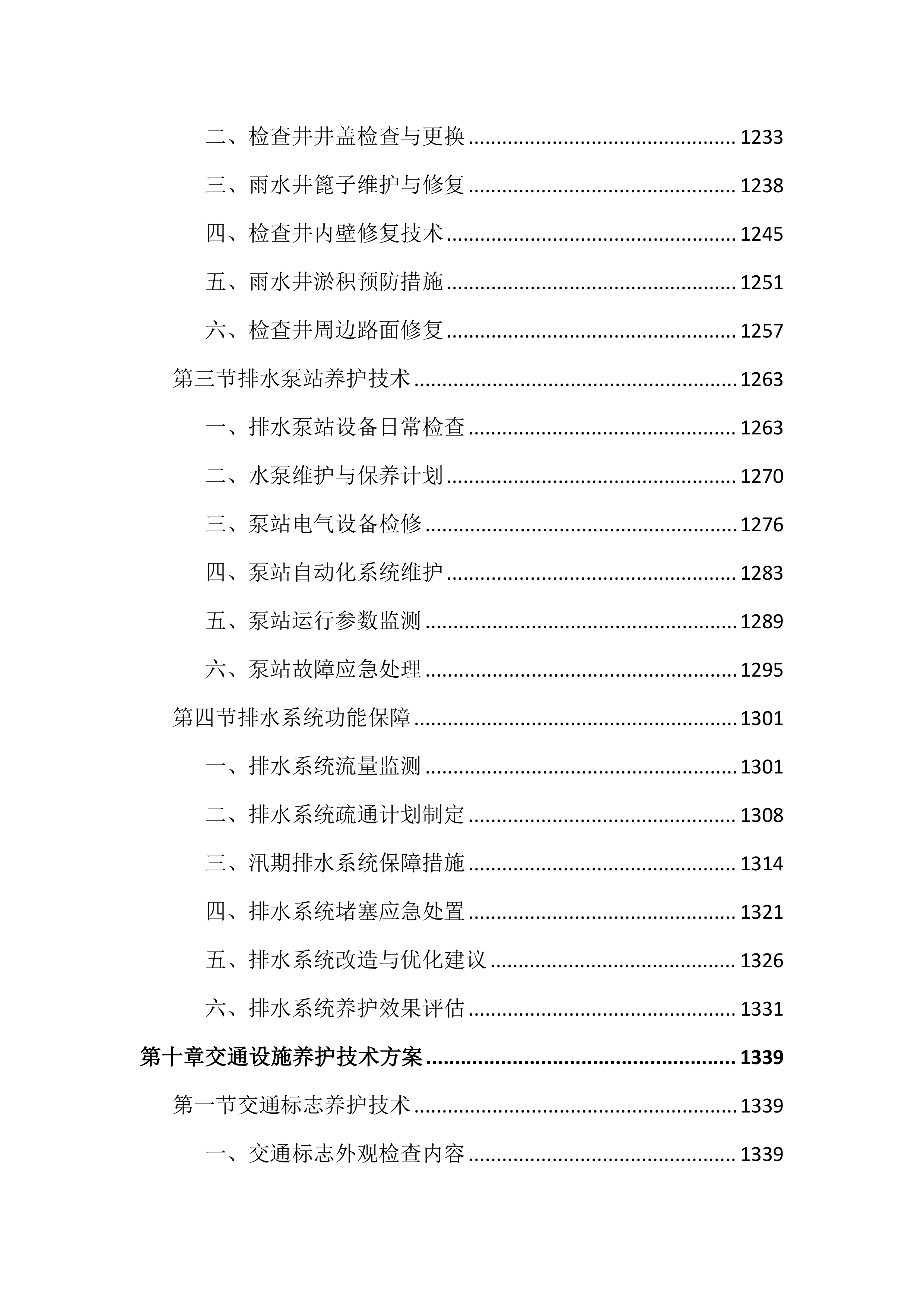 市政道路及附属设施养护投标文件（2727页）.docx 第12页