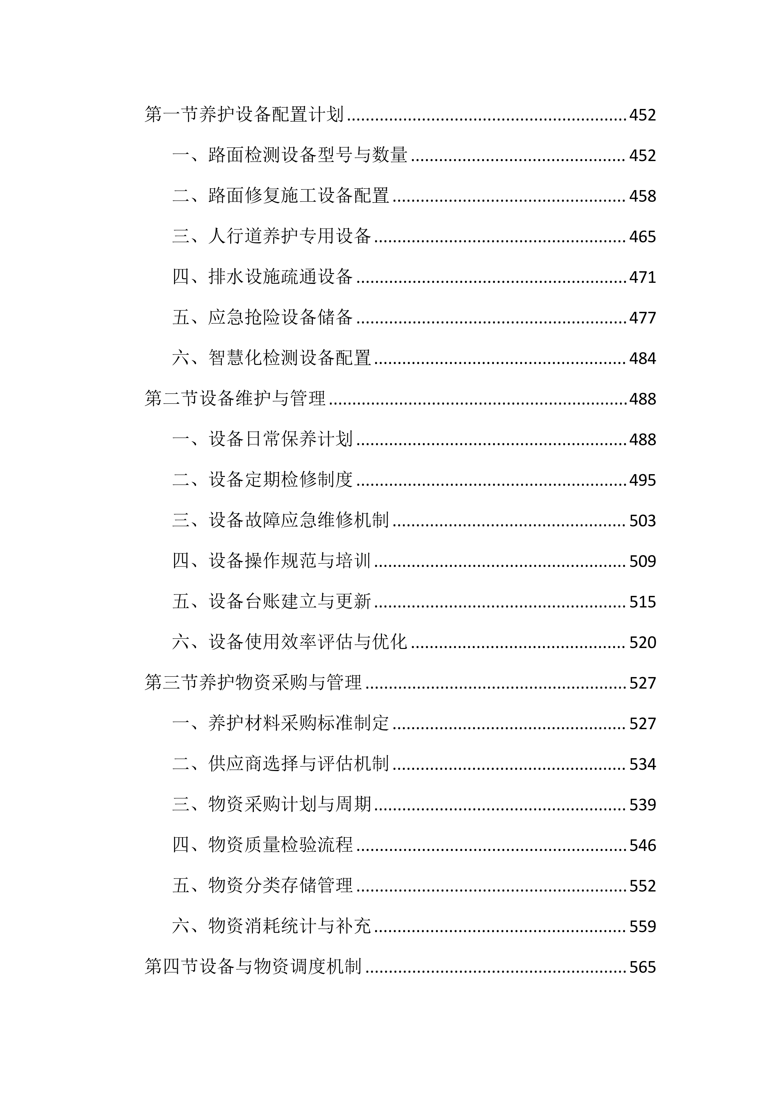 市政道路及附属设施养护投标文件（2727页）.docx 第5页