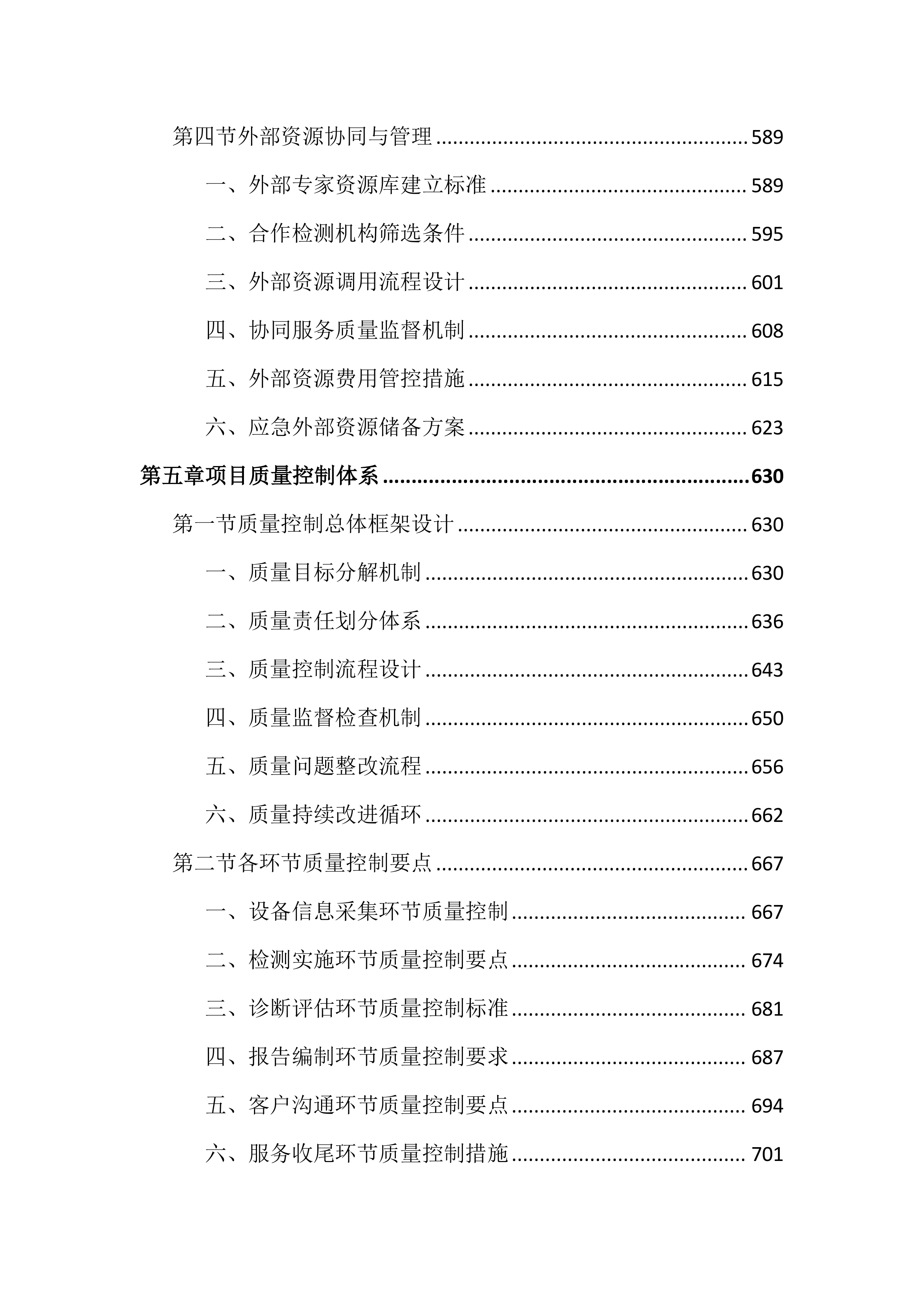 特种设备第三方技术服务外包投标文件(2525页).docx 第6页