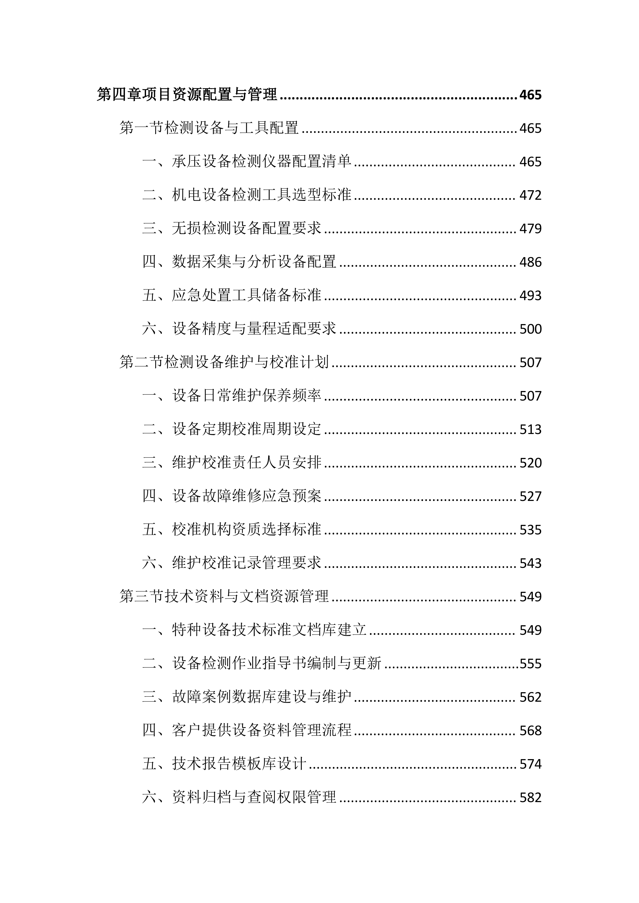 特种设备第三方技术服务外包投标文件(2525页).docx 第5页