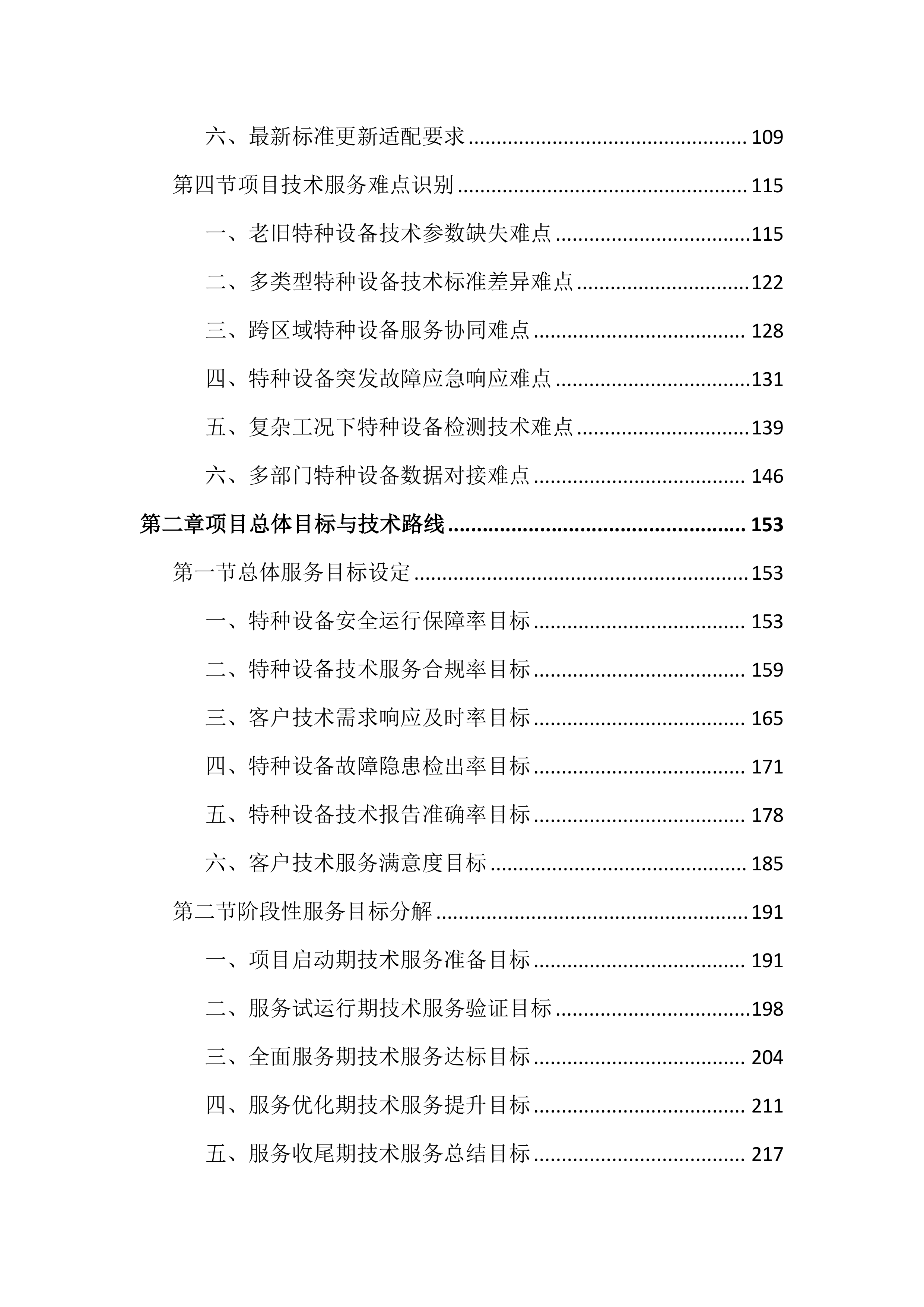 特种设备第三方技术服务外包投标文件(2525页).docx 第2页