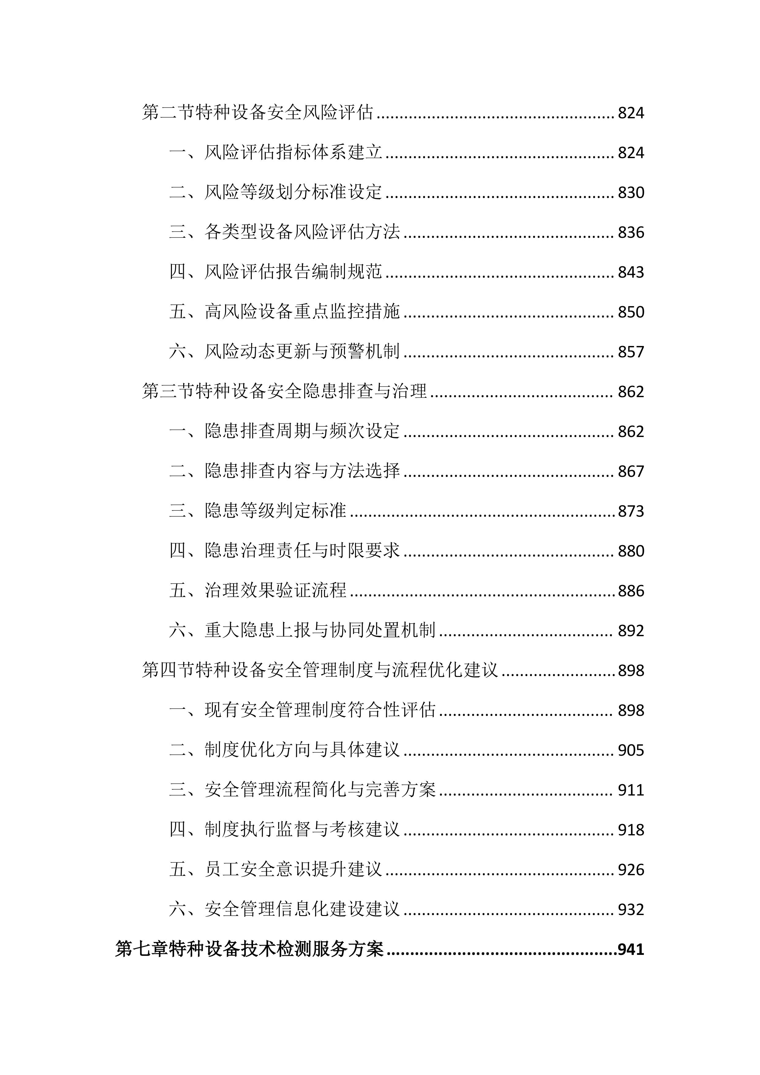 特种设备第三方技术服务外包投标文件(2525页).docx 第8页