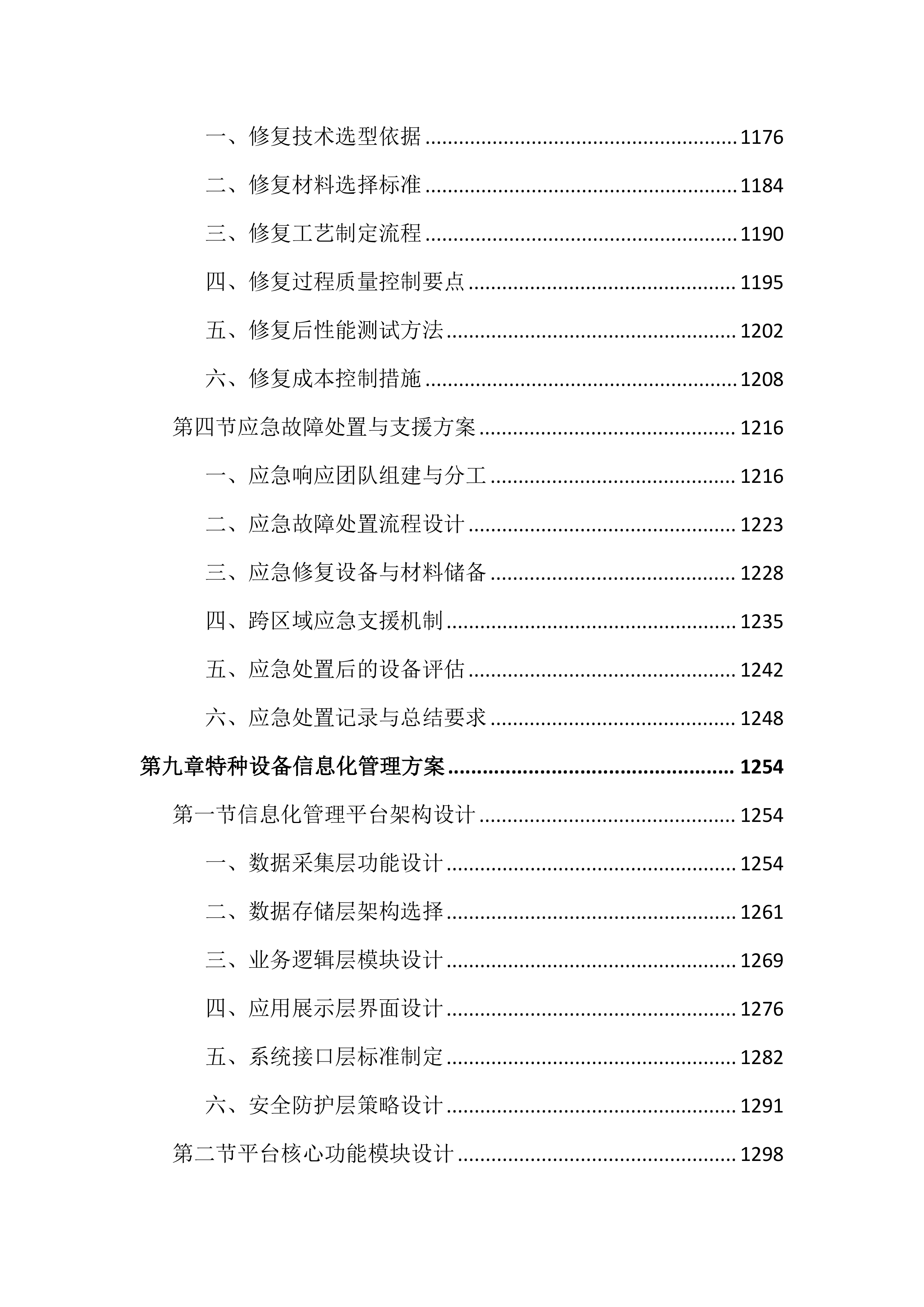 特种设备第三方技术服务外包投标文件(2525页).docx 第11页