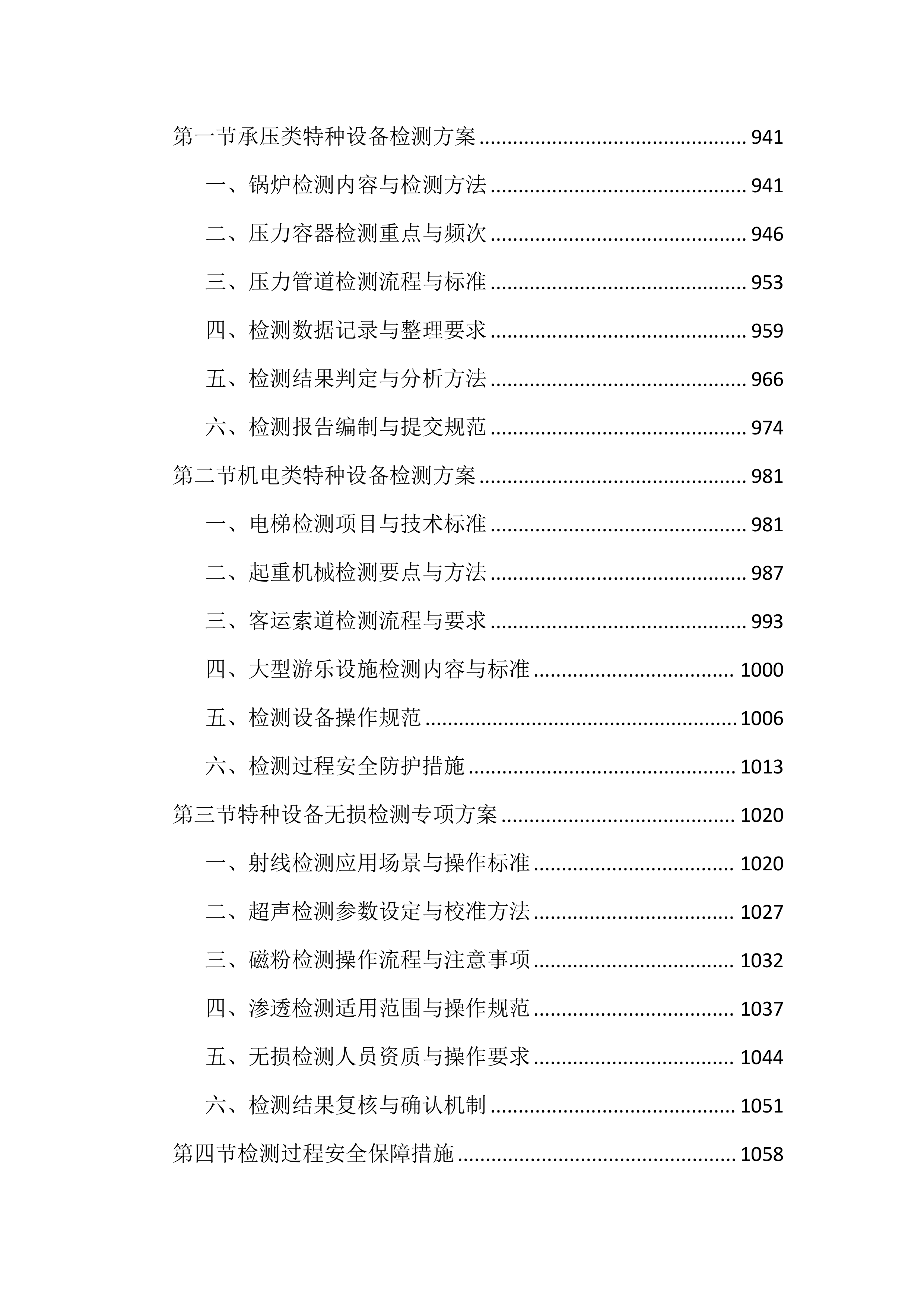 特种设备第三方技术服务外包投标文件(2525页).docx 第9页