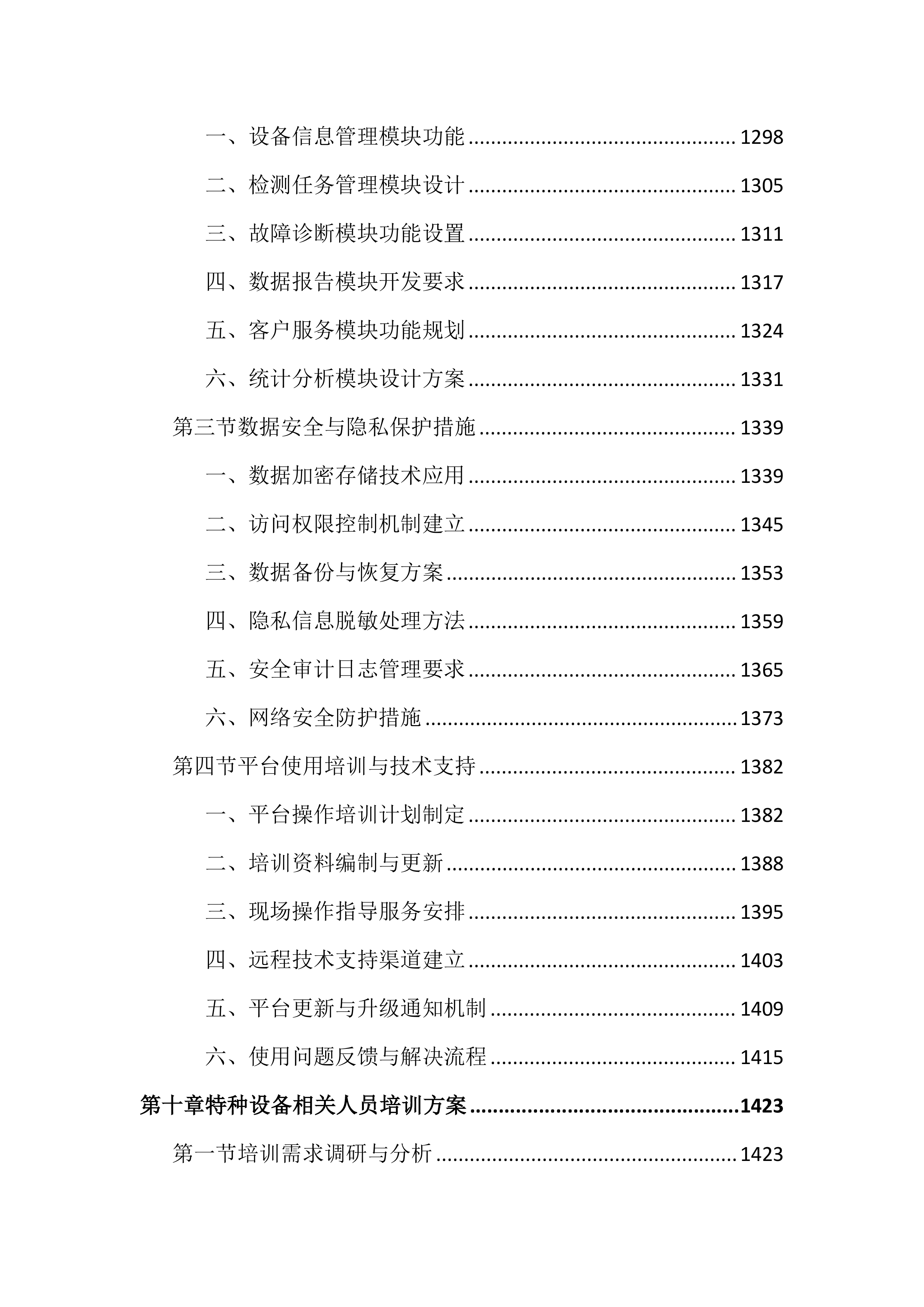 特种设备第三方技术服务外包投标文件(2525页).docx 第12页