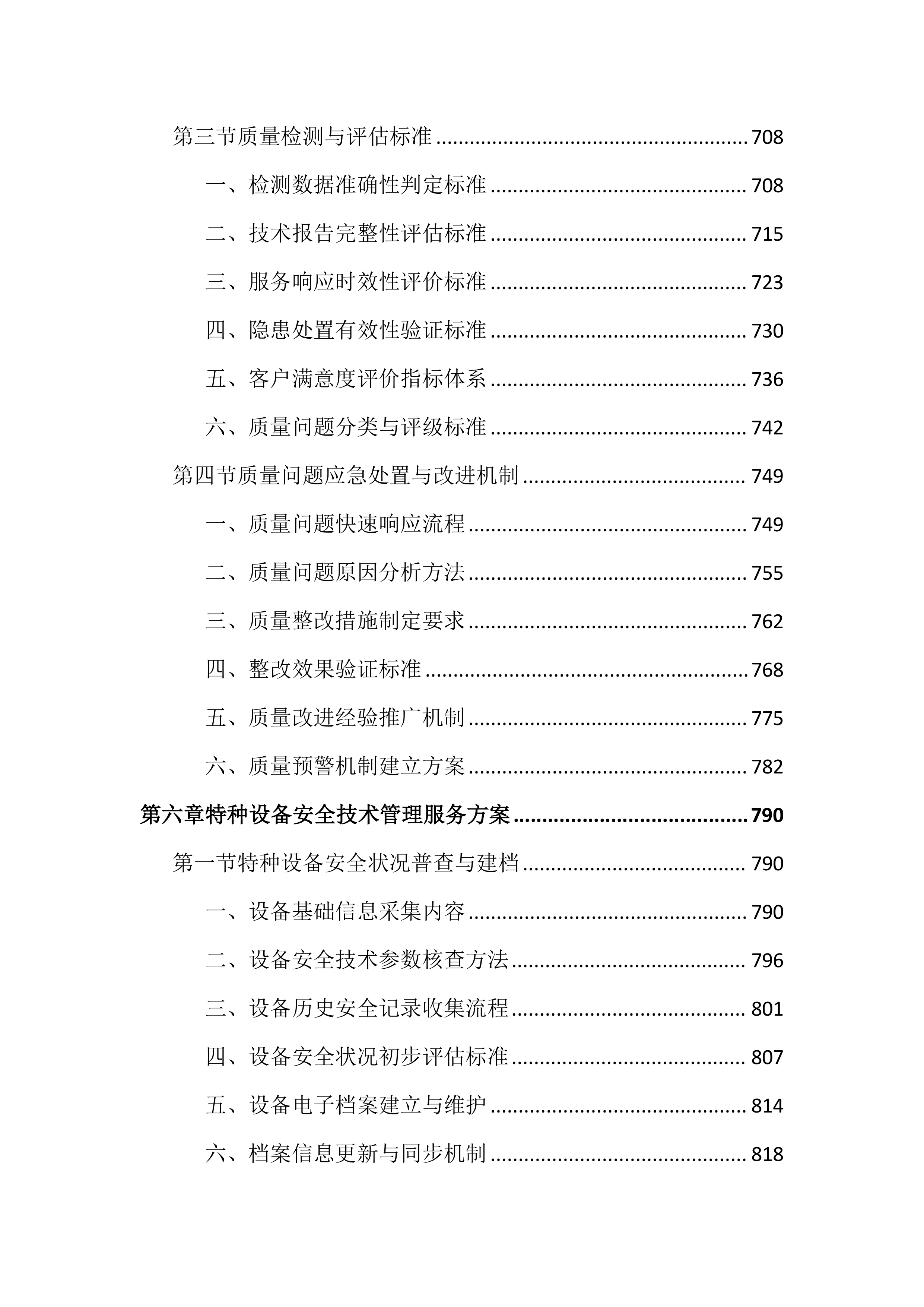 特种设备第三方技术服务外包投标文件(2525页).docx 第7页