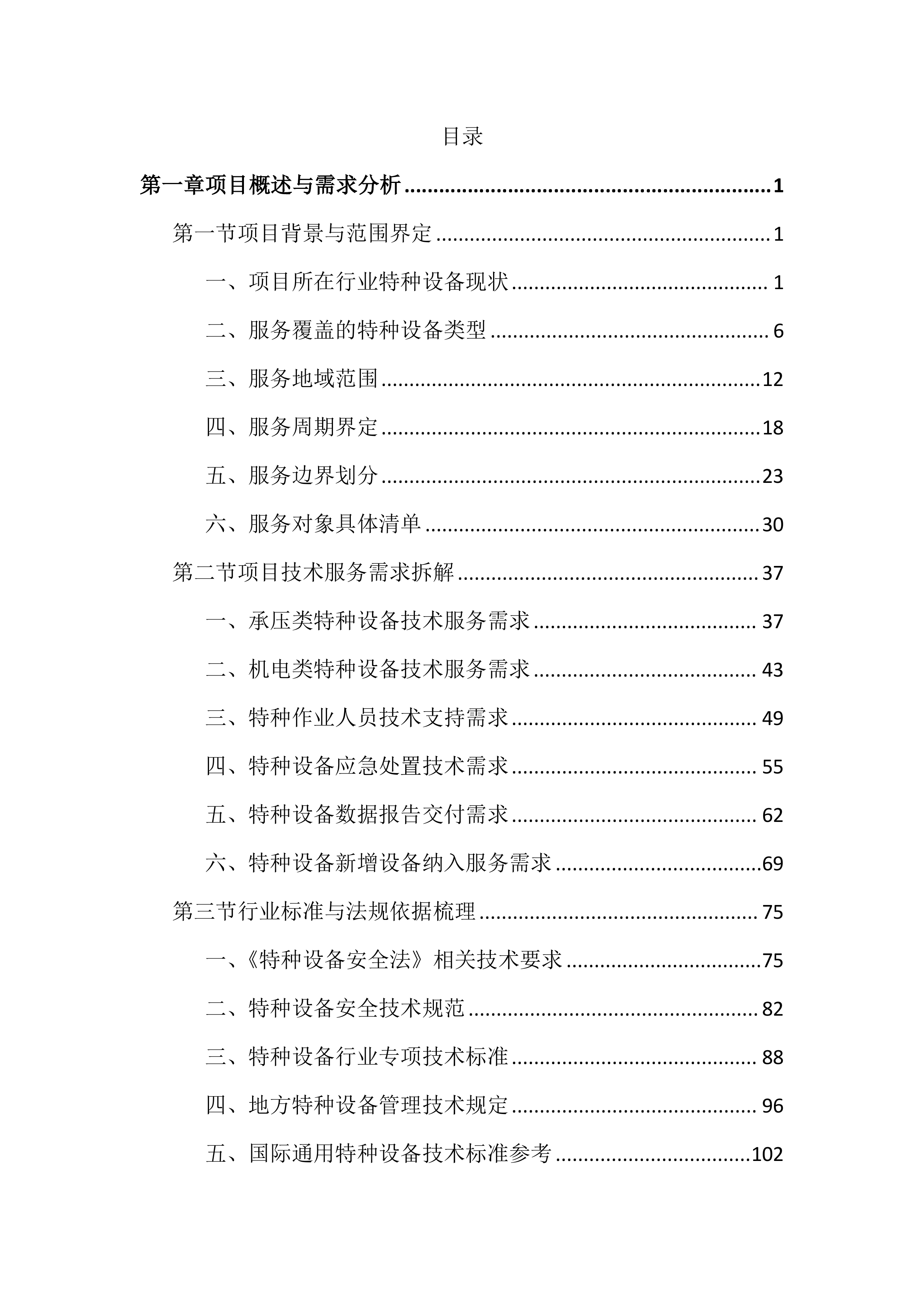 特种设备第三方技术服务外包投标文件(2525页).docx 第1页