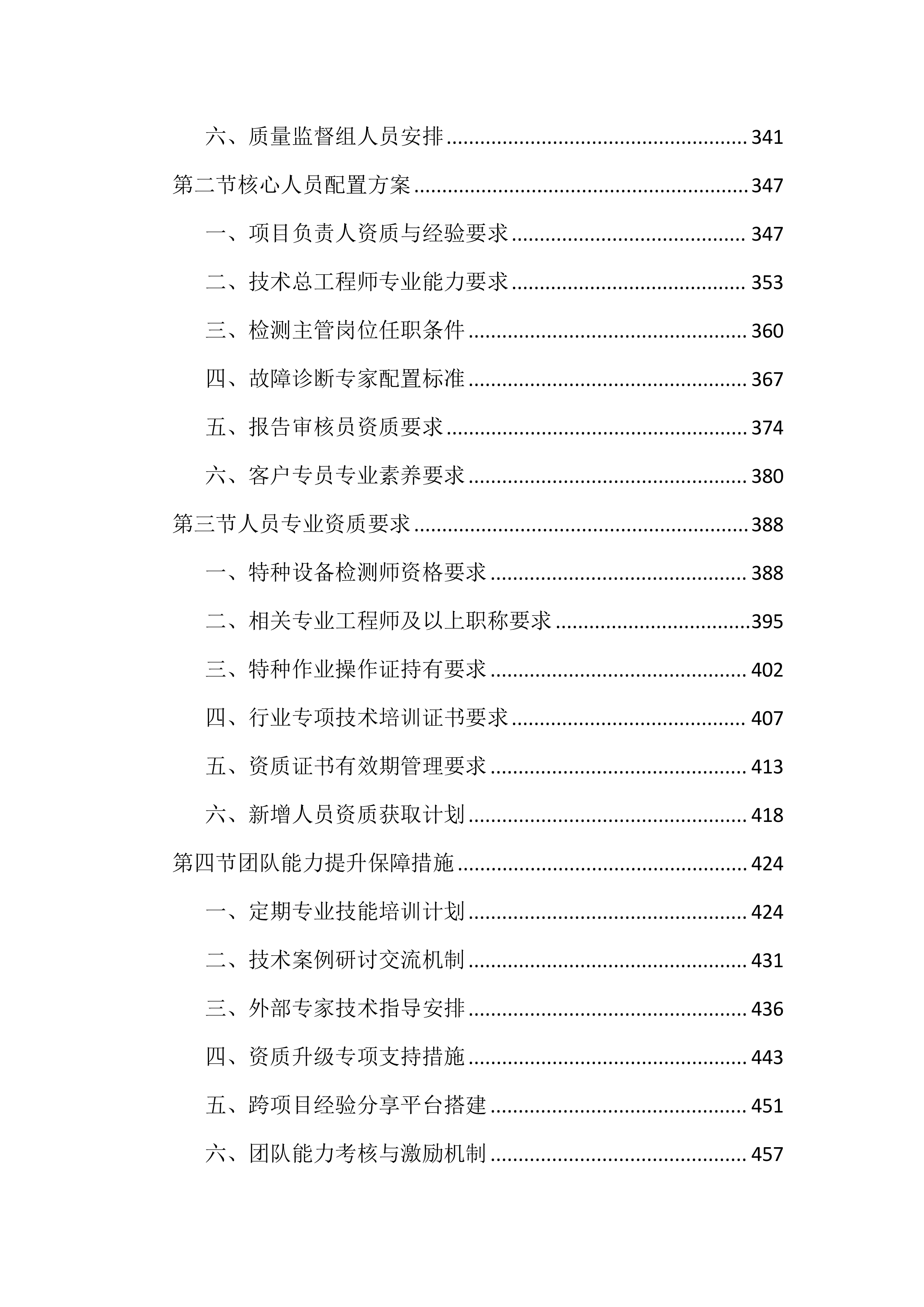 特种设备第三方技术服务外包投标文件(2525页).docx 第4页