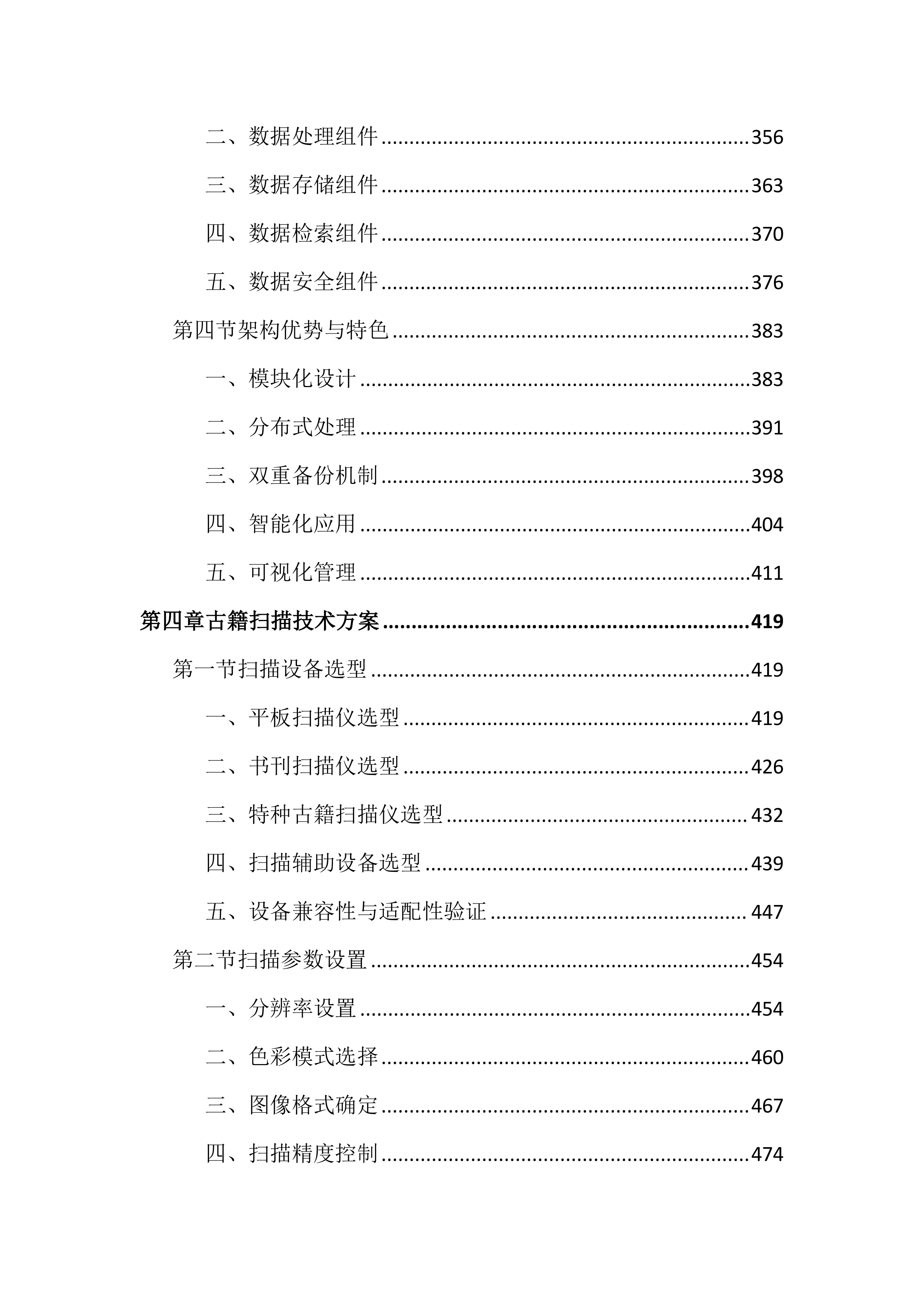 图书馆古籍数字化加工项目投标文件（2534页）.docx 第4页