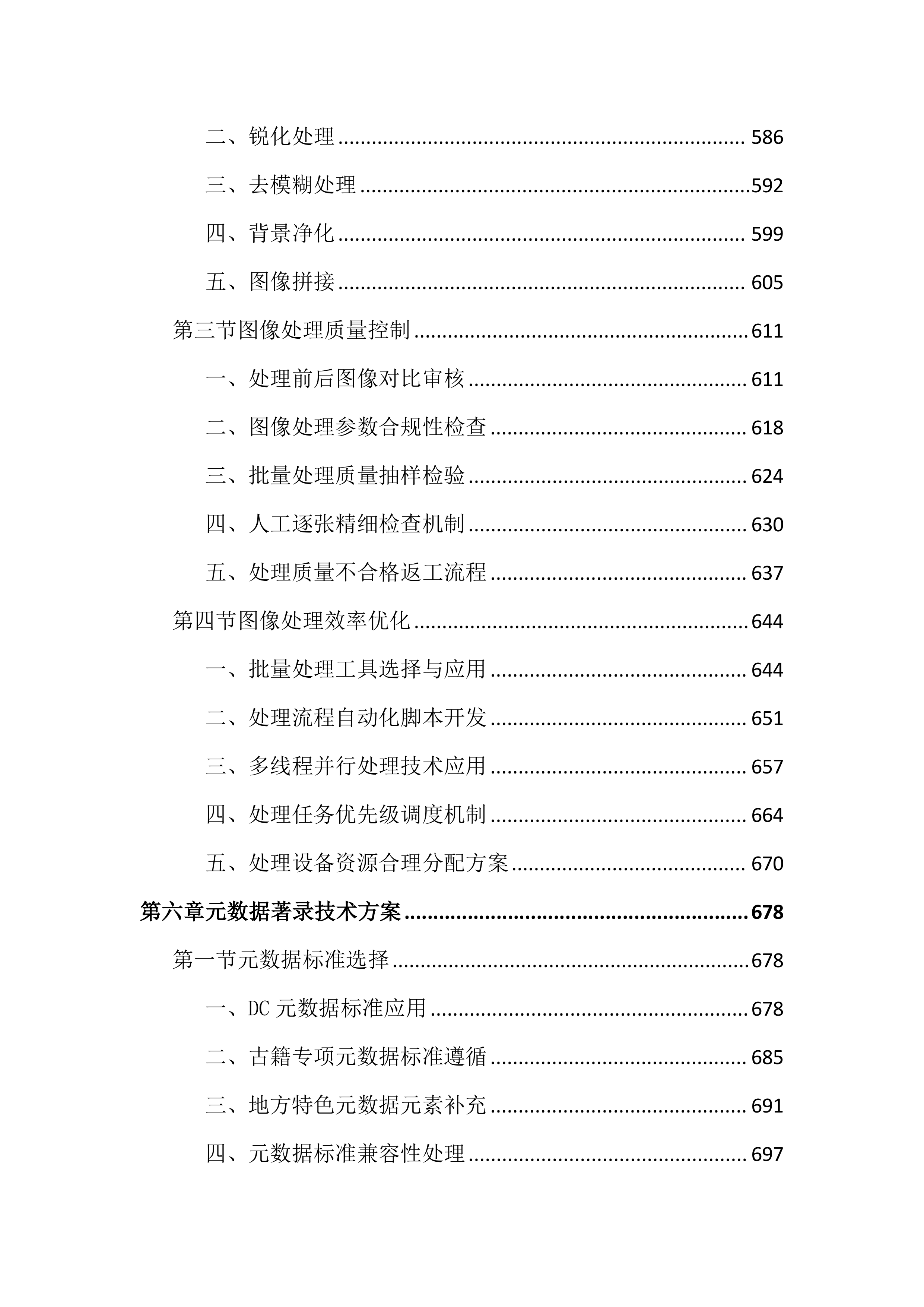 图书馆古籍数字化加工项目投标文件（2534页）.docx 第6页
