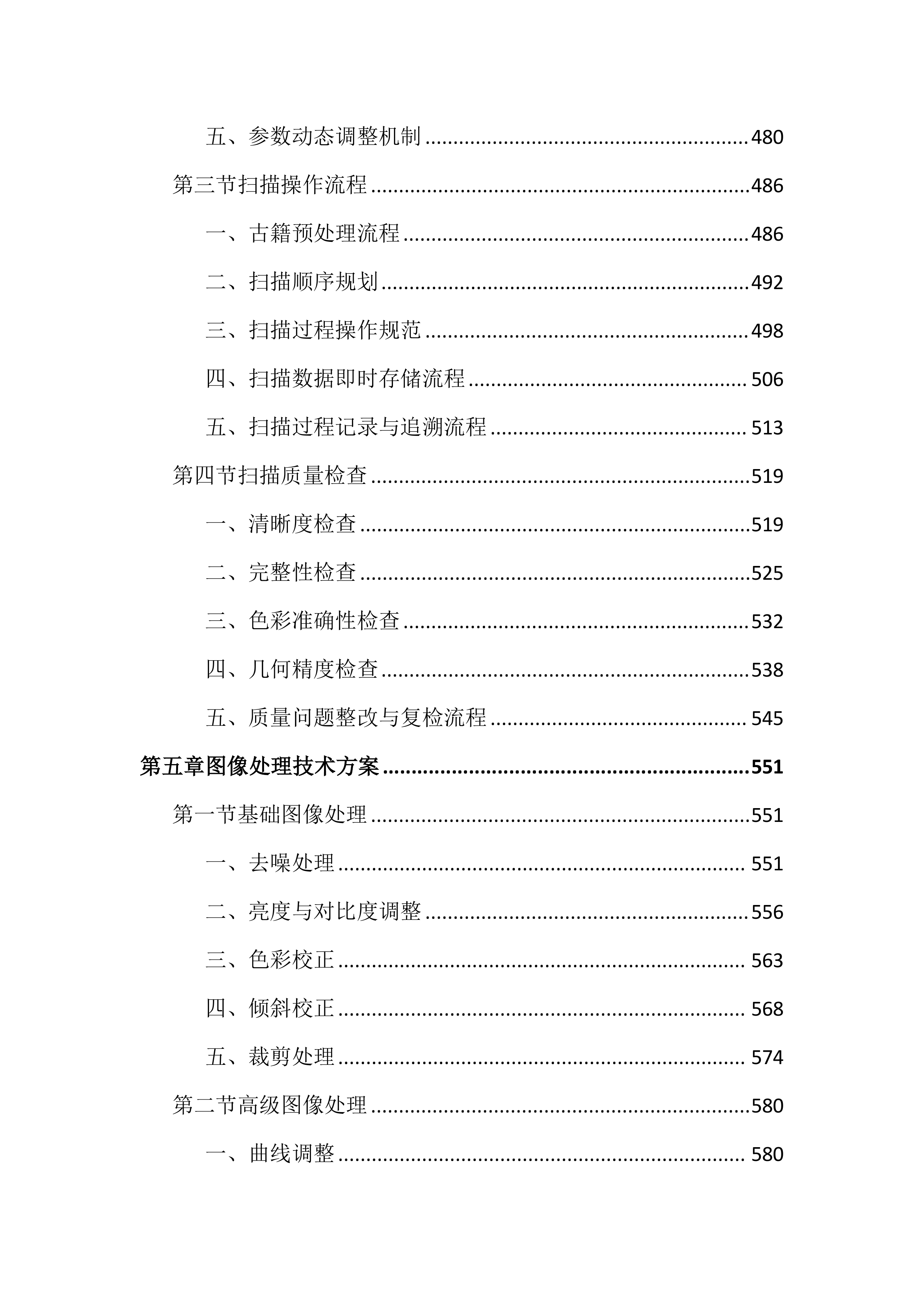 图书馆古籍数字化加工项目投标文件（2534页）.docx 第5页