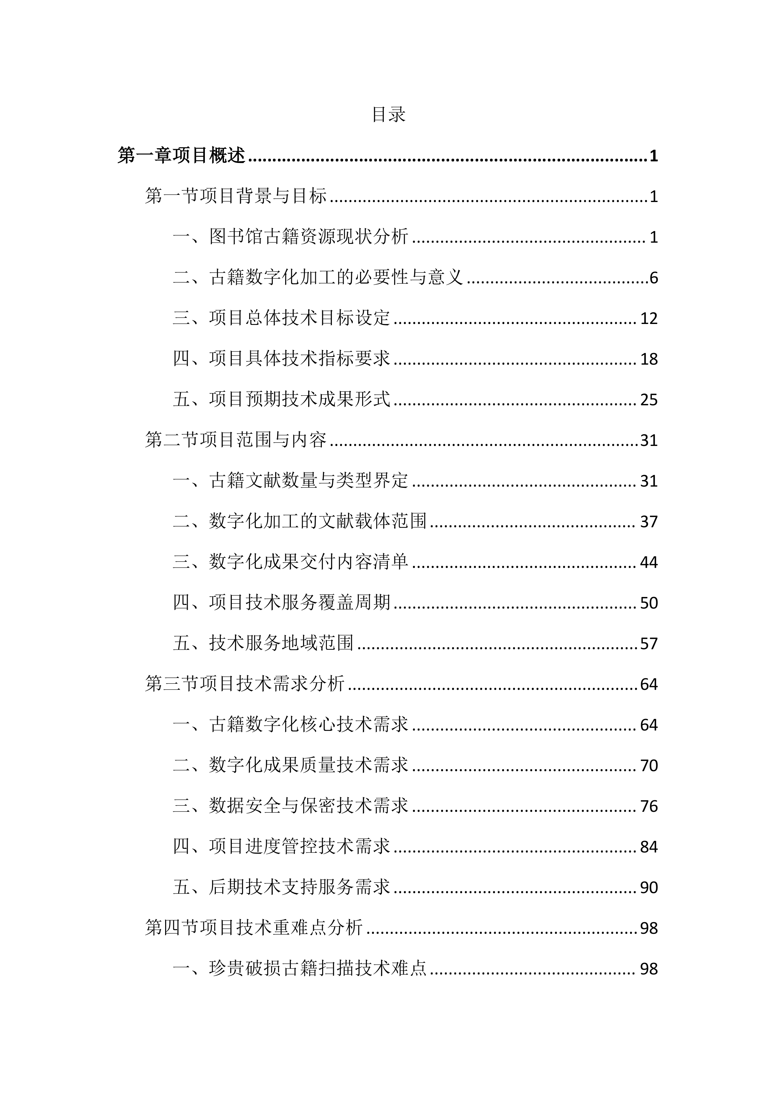 图书馆古籍数字化加工项目投标文件（2534页）.docx 第1页