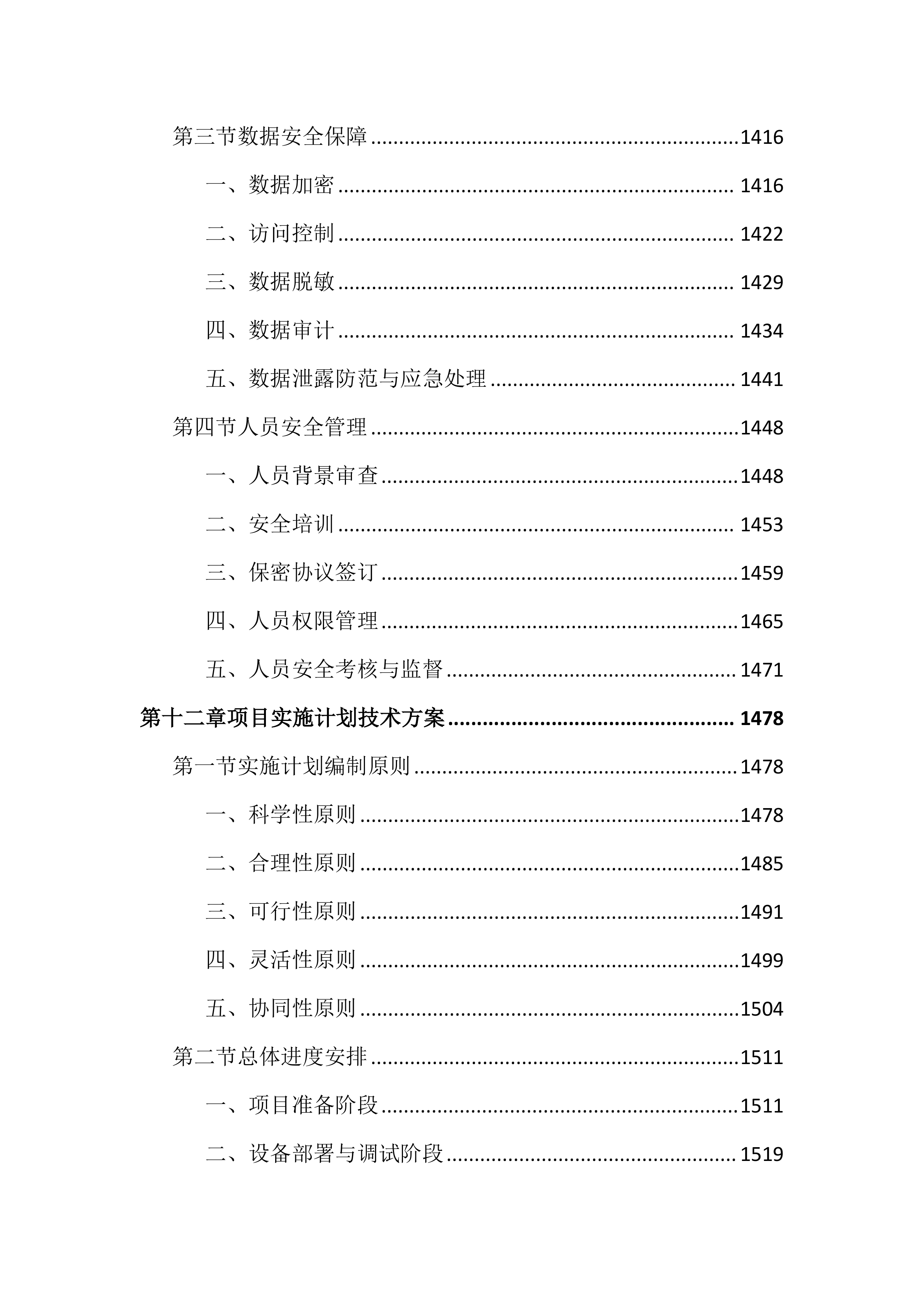 图书馆古籍数字化加工项目投标文件（2534页）.docx 第13页