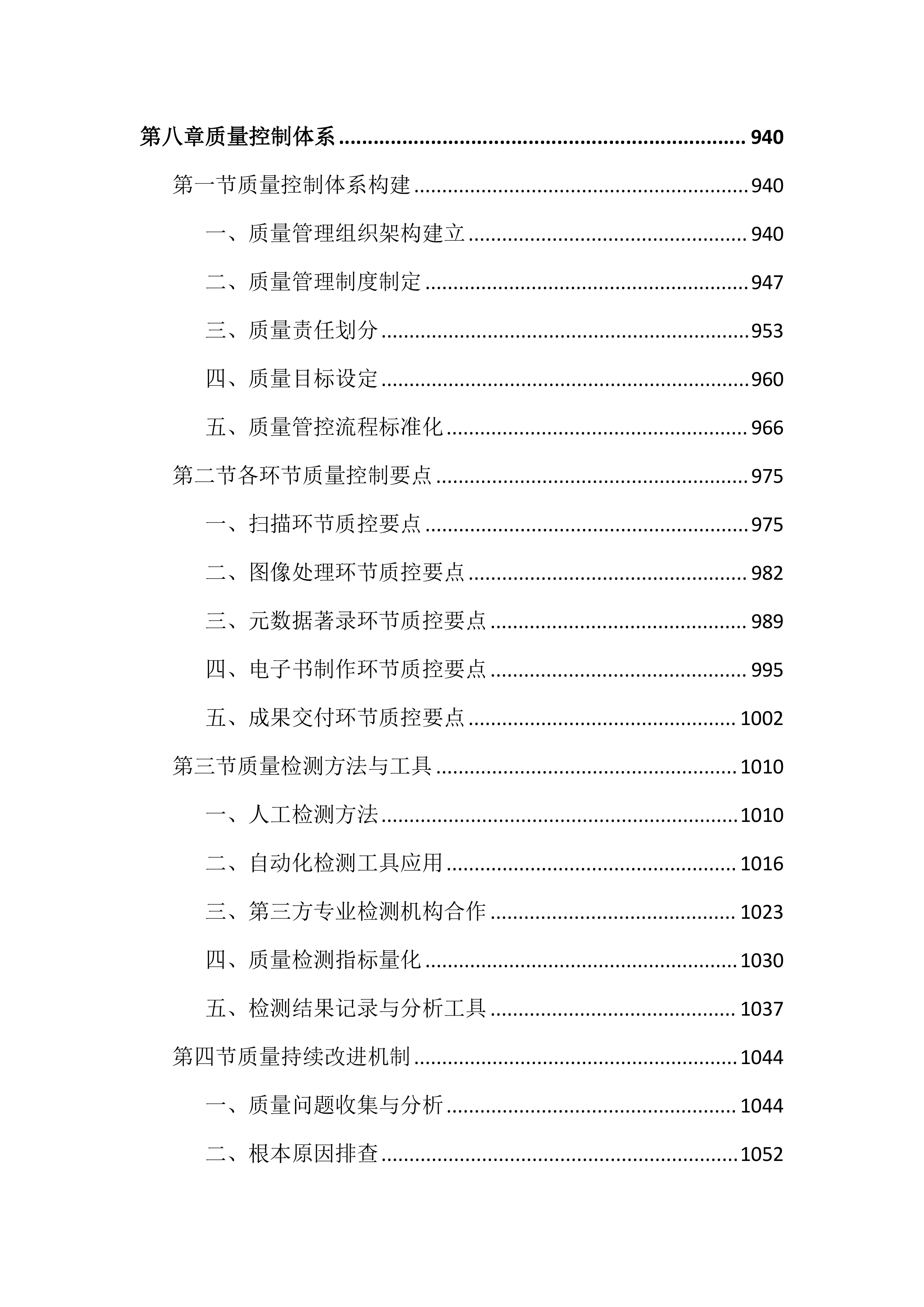 图书馆古籍数字化加工项目投标文件（2534页）.docx 第9页