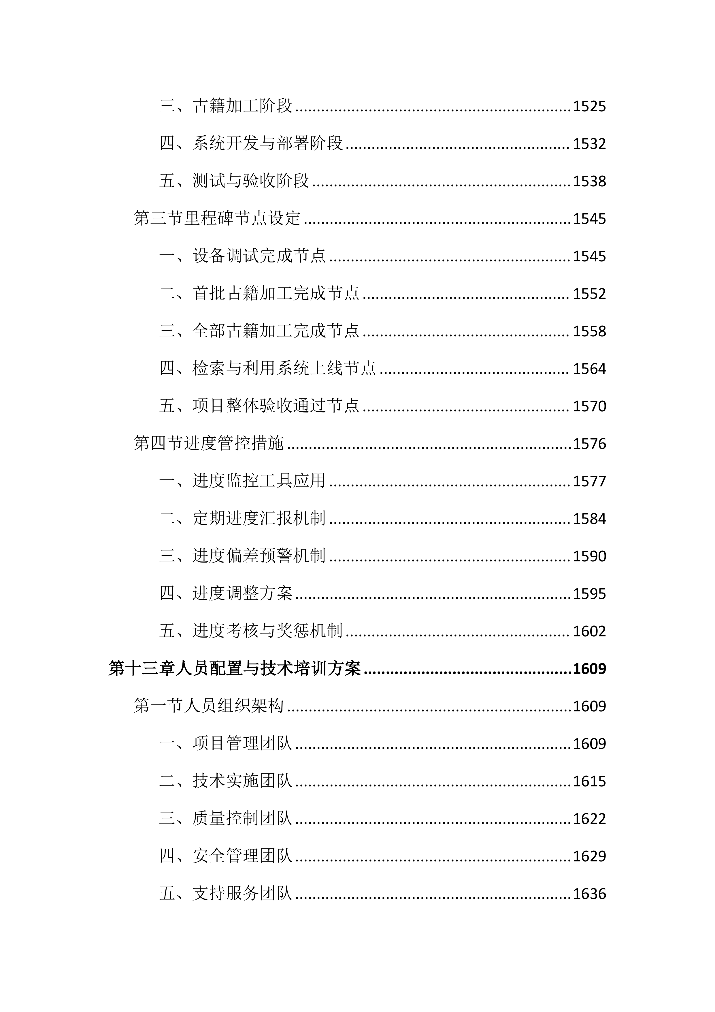 图书馆古籍数字化加工项目投标文件（2534页）.docx 第14页