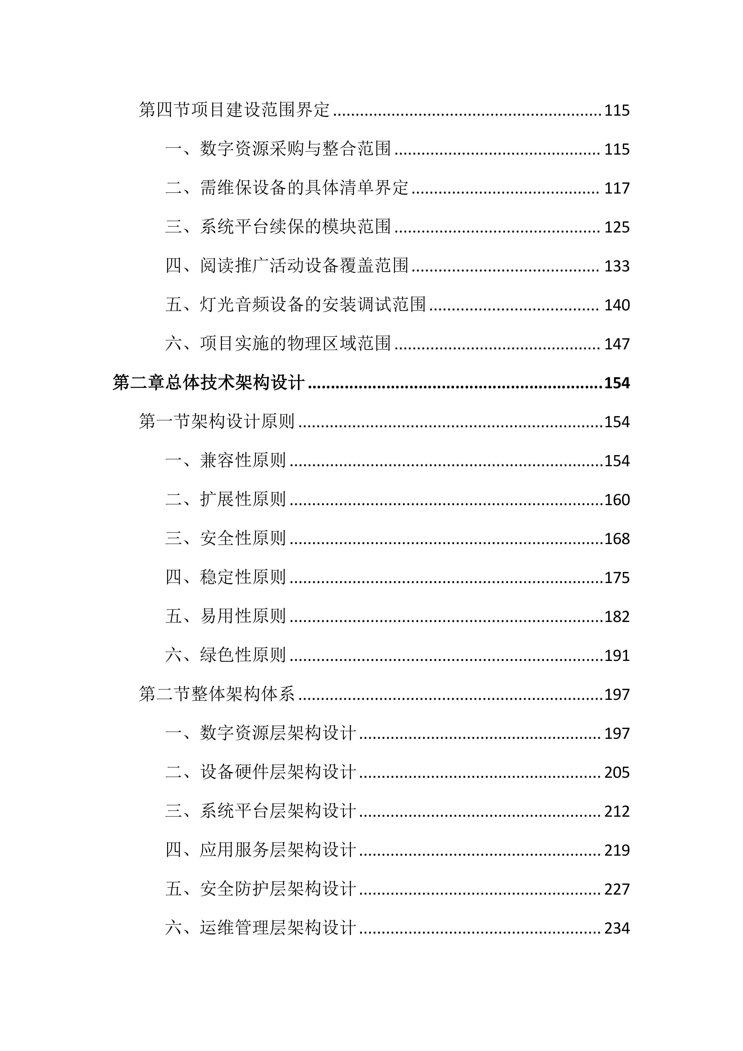 图书馆数字资源升级和设备维保投标文件（2586页）.docx 第2页