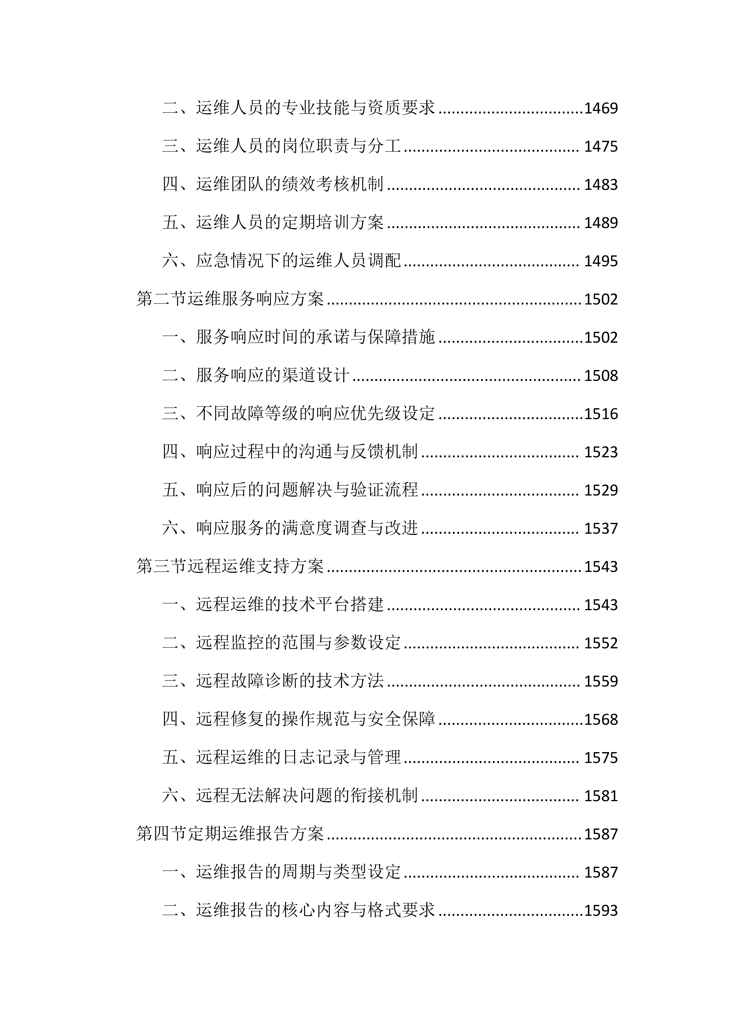 图书馆数字资源升级和设备维保投标文件（2586页）.docx 第13页