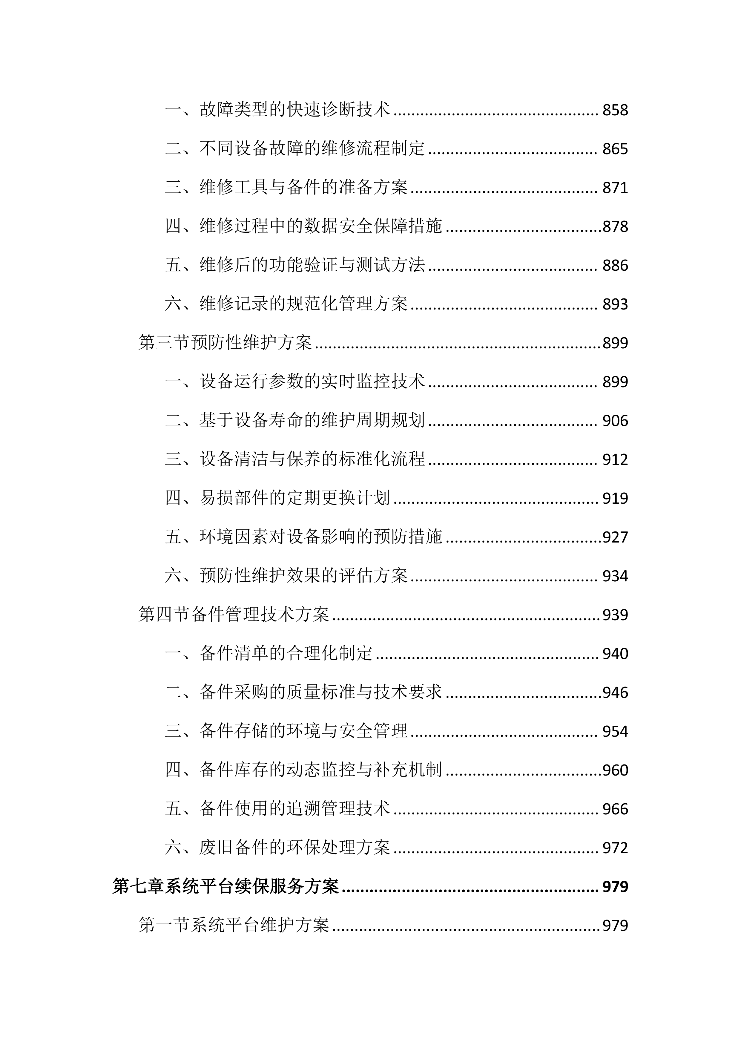图书馆数字资源升级和设备维保投标文件（2586页）.docx 第8页