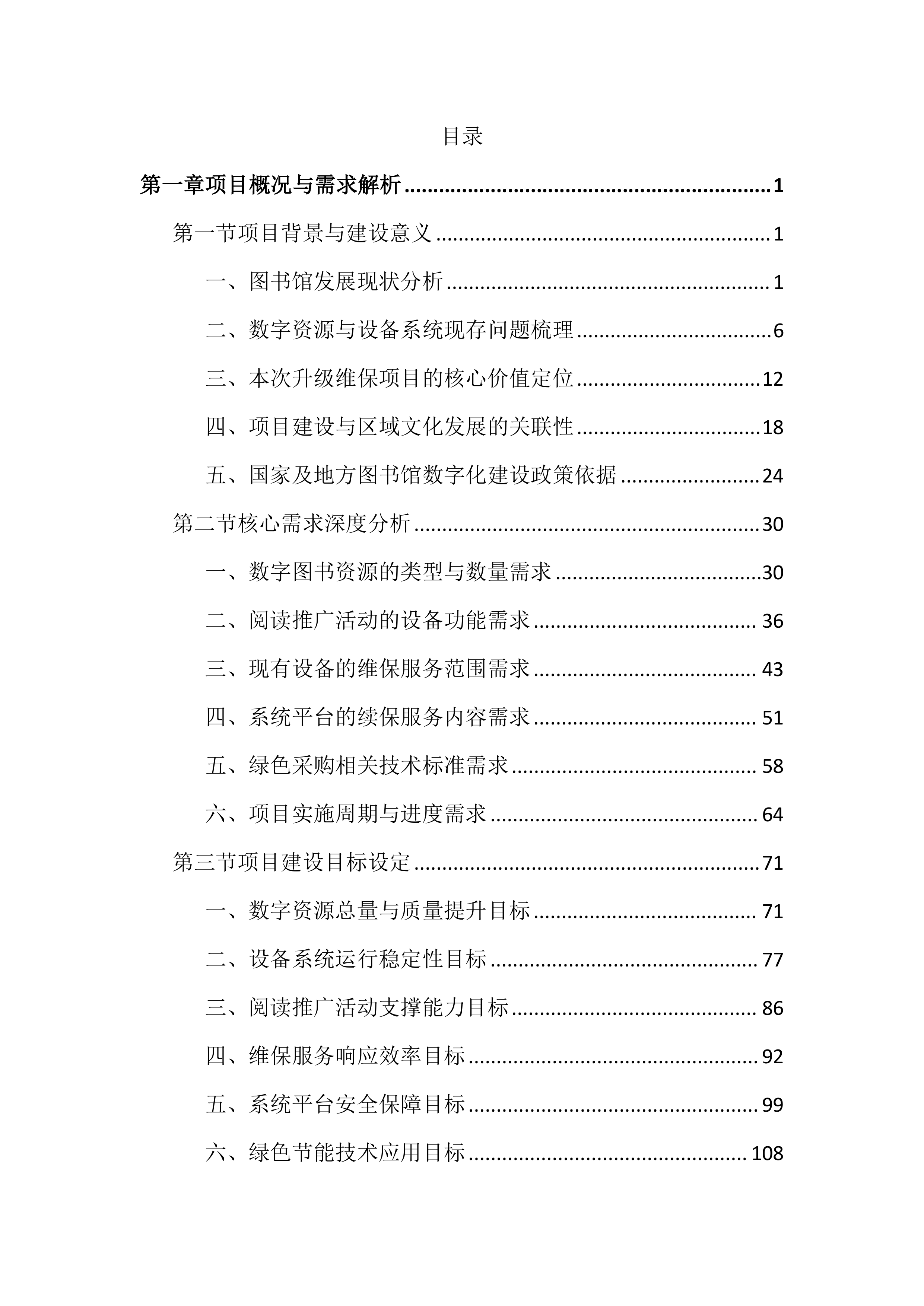 图书馆数字资源升级和设备维保投标文件（2586页）.docx 第1页