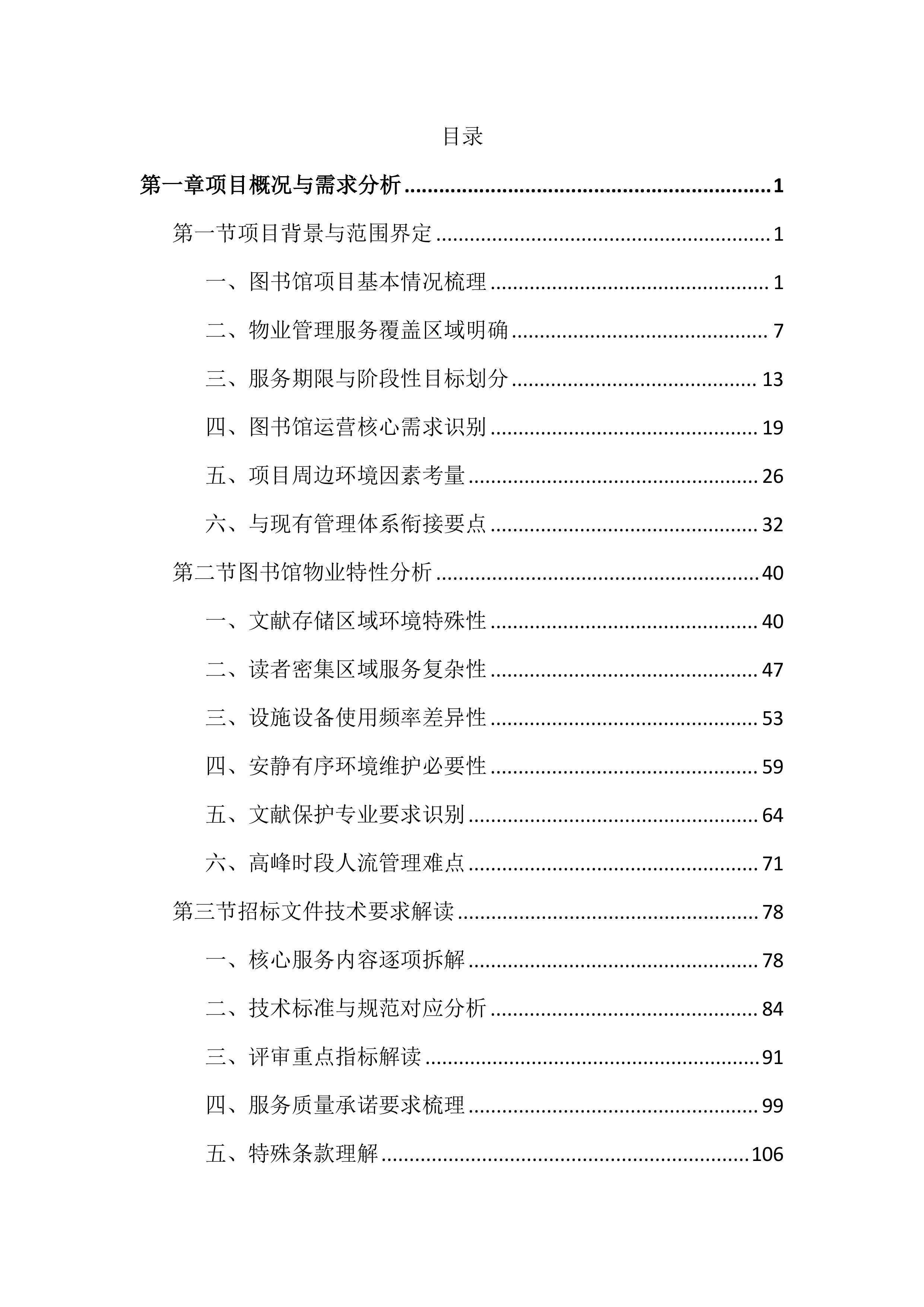 图书馆物业管理投标文件(2525页).docx 第1页