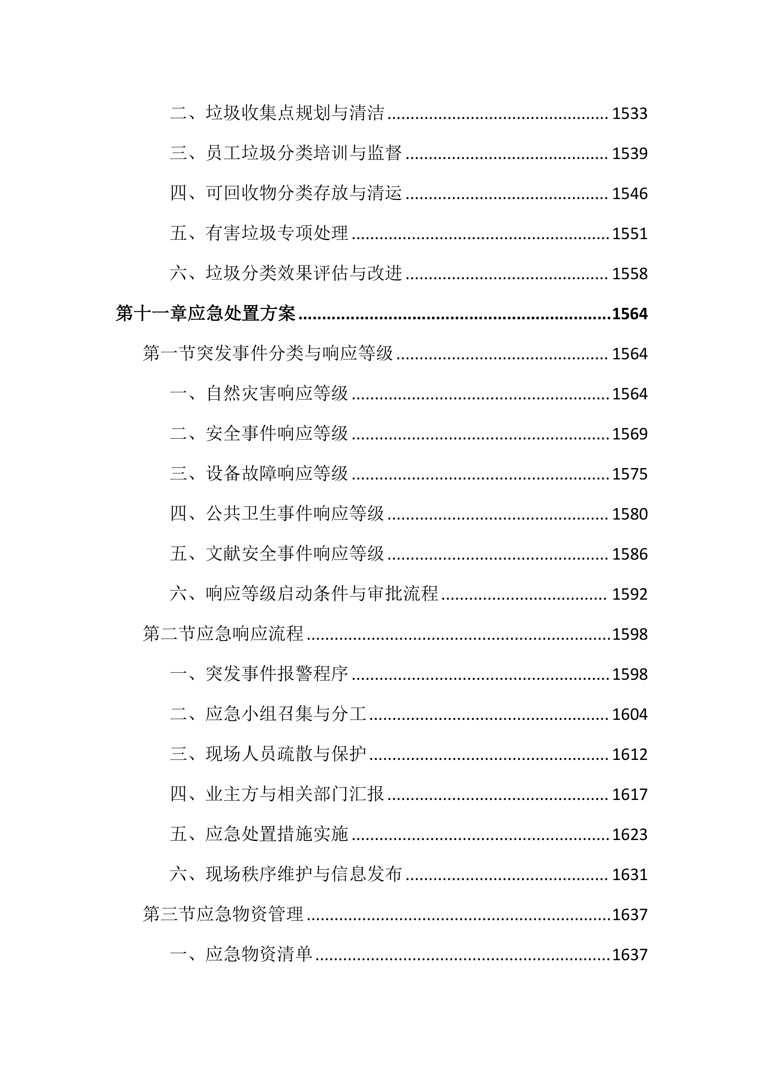 图书馆物业管理投标文件(2525页).docx 第14页
