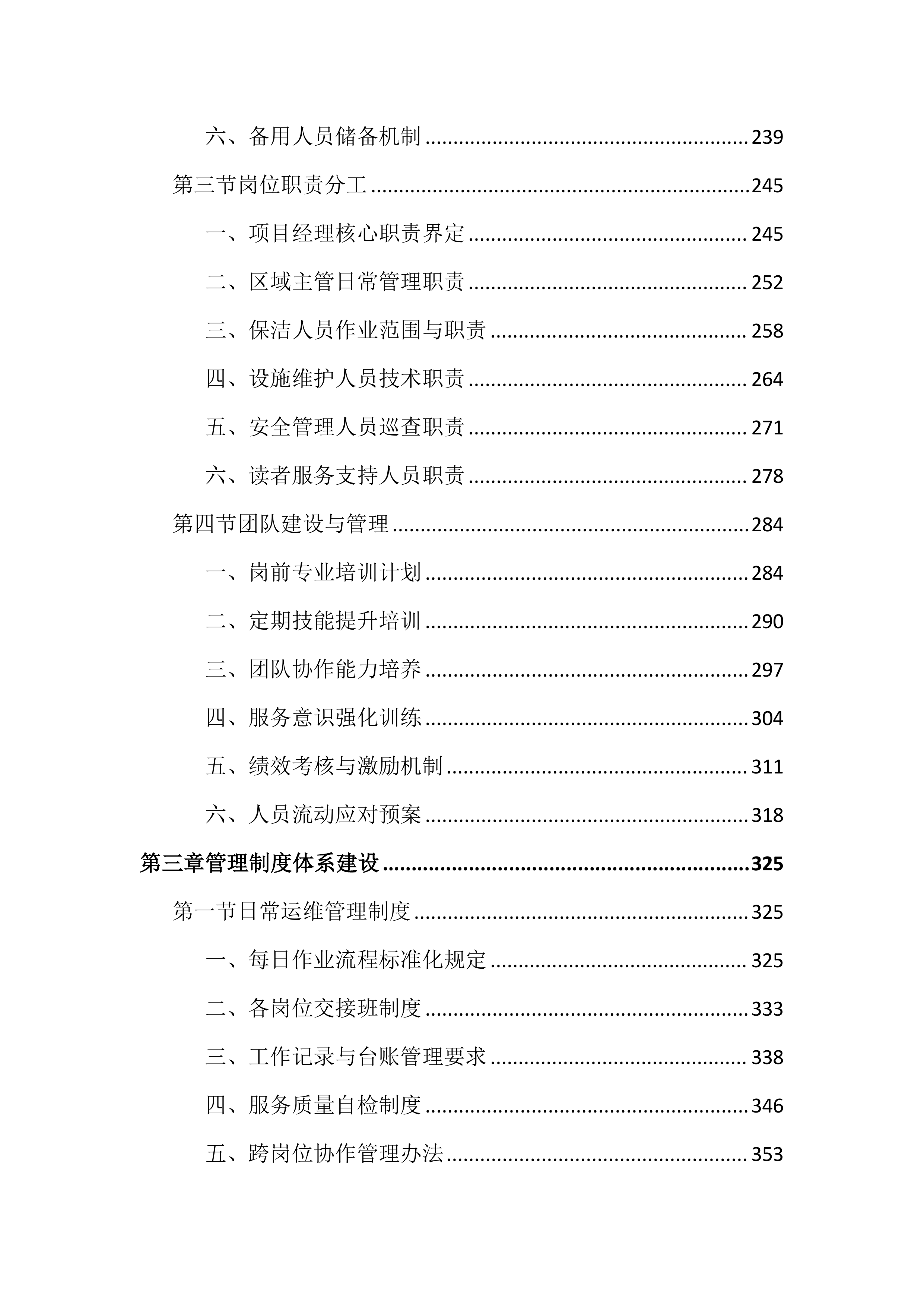 图书馆物业管理投标文件(2525页).docx 第3页