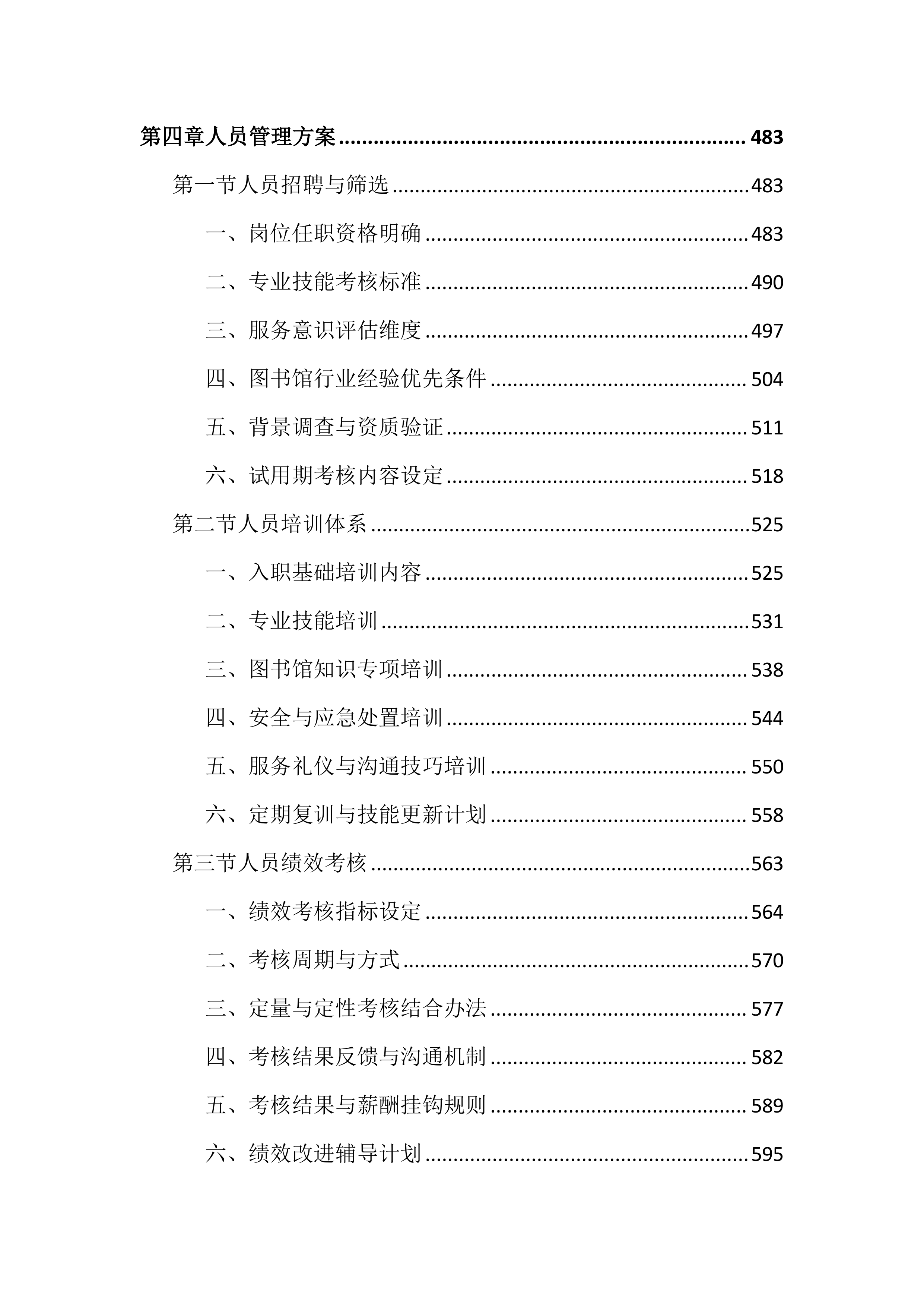 图书馆物业管理投标文件(2525页).docx 第5页
