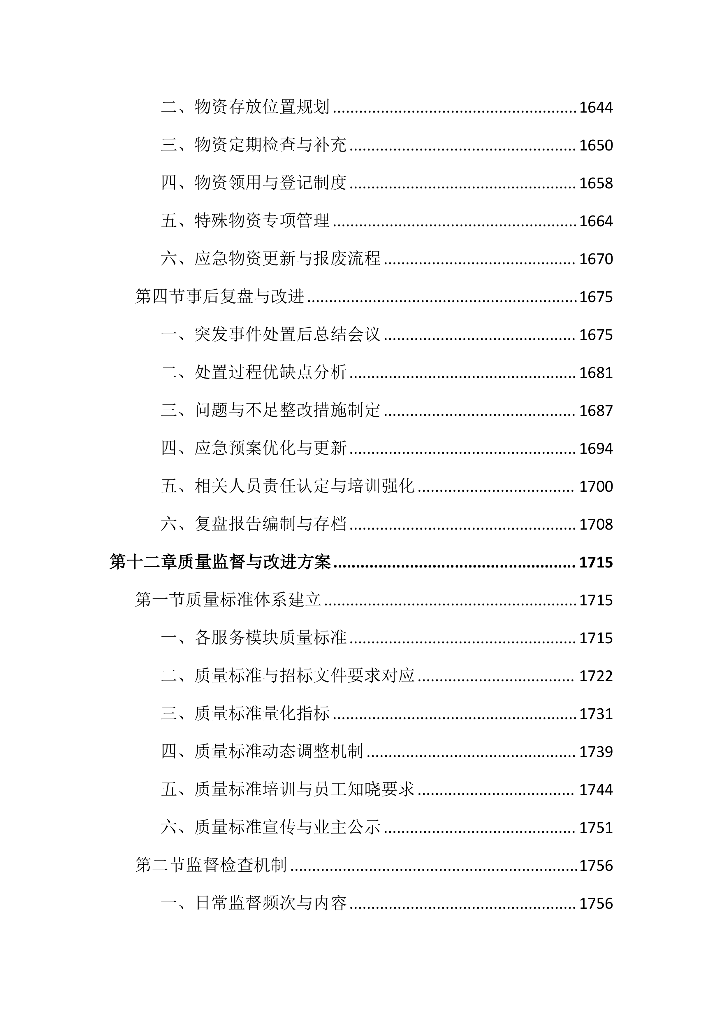 图书馆物业管理投标文件(2525页).docx 第15页