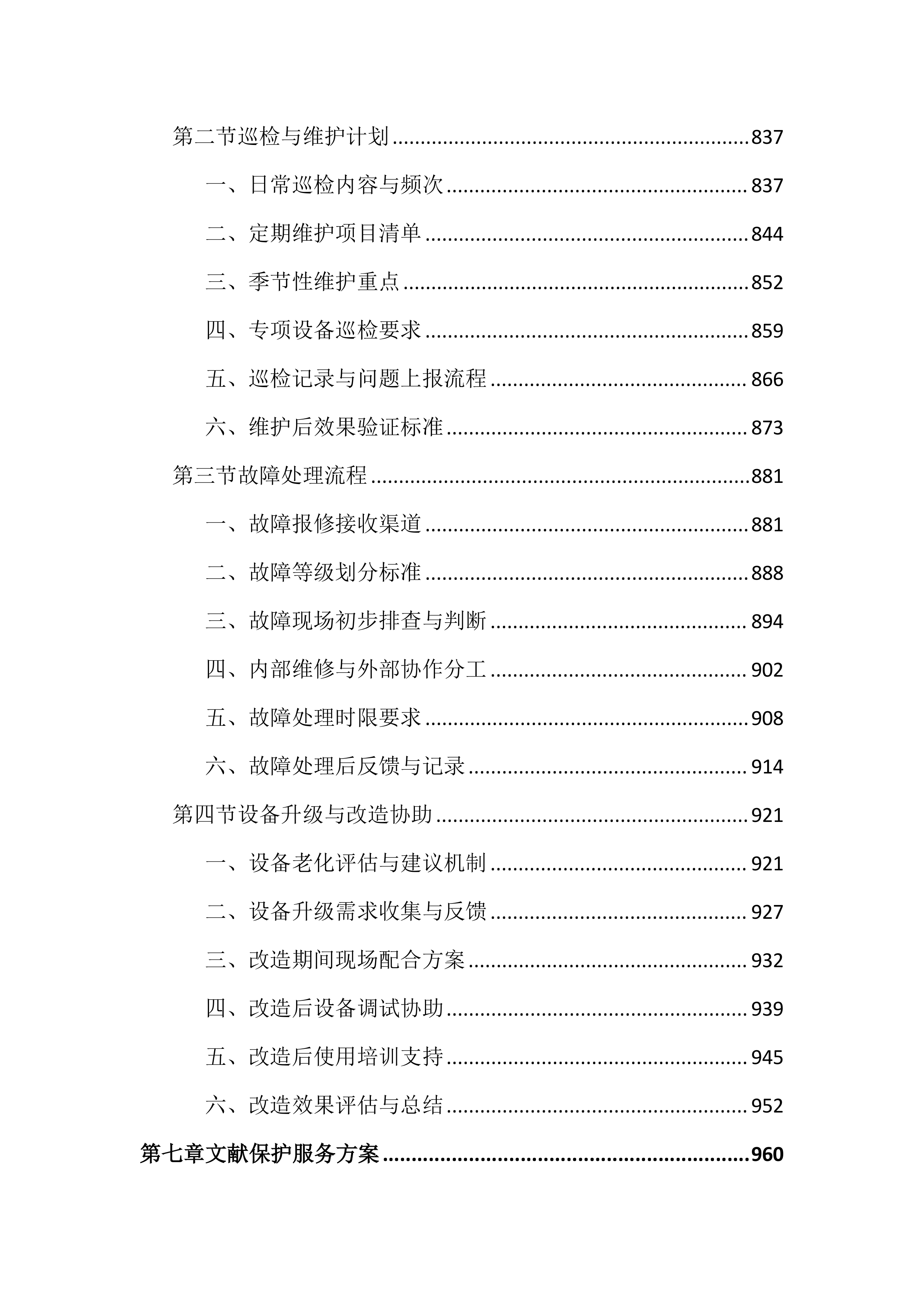 图书馆物业管理投标文件(2525页).docx 第8页
