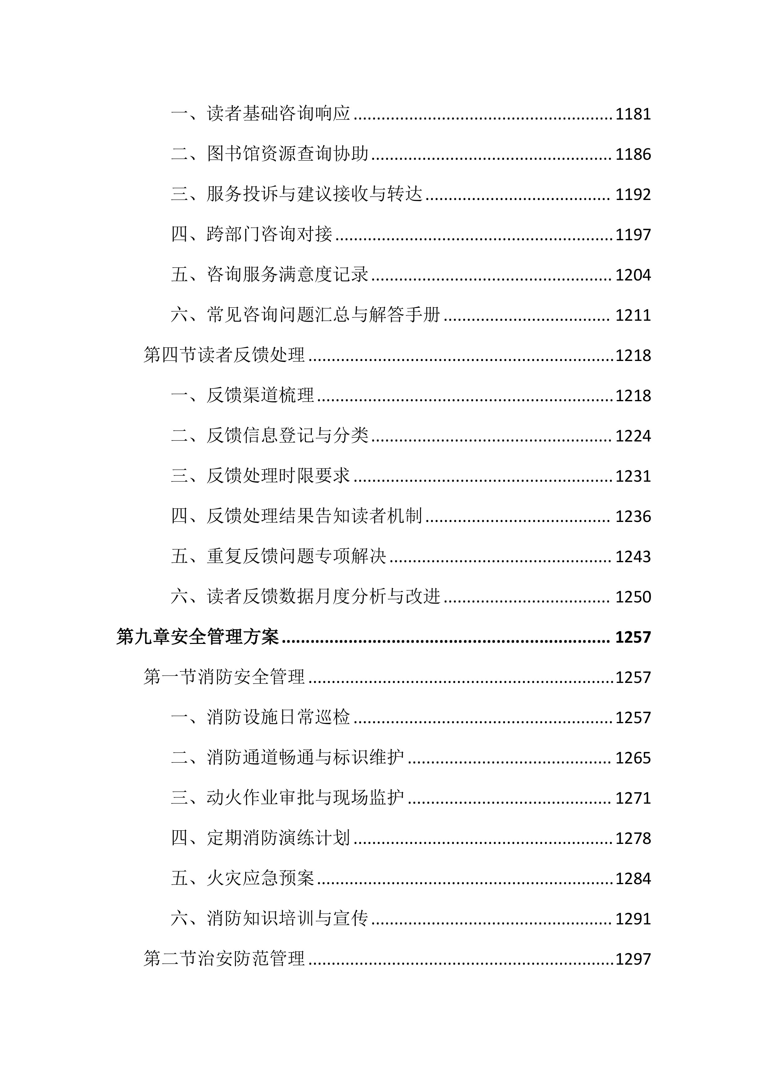 图书馆物业管理投标文件(2525页).docx 第11页