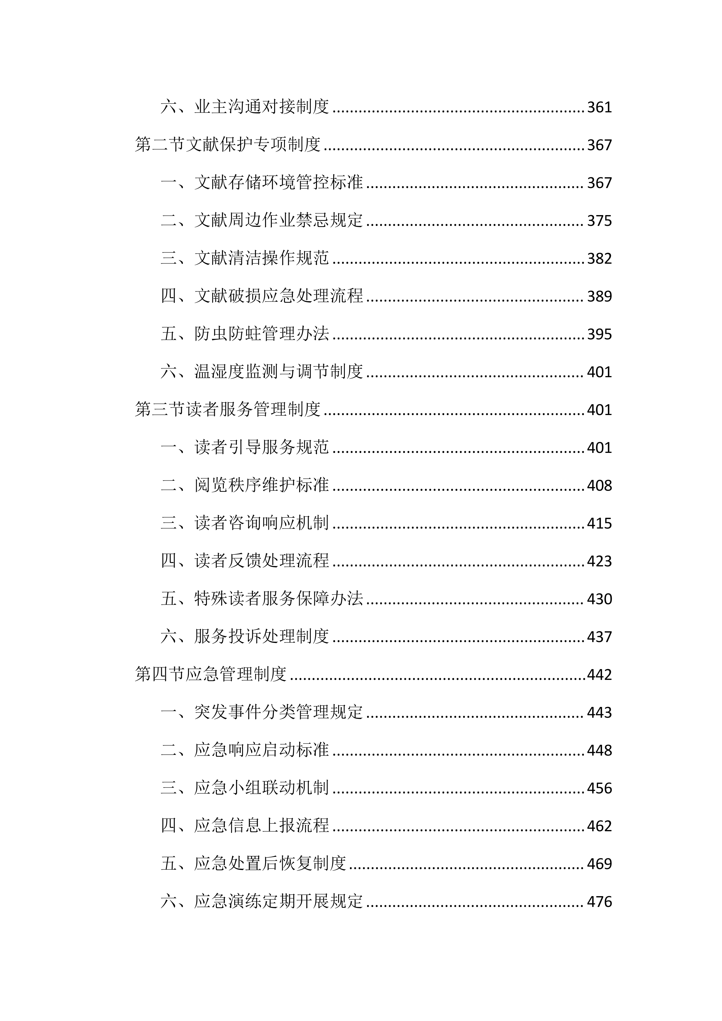 图书馆物业管理投标文件(2525页).docx 第4页