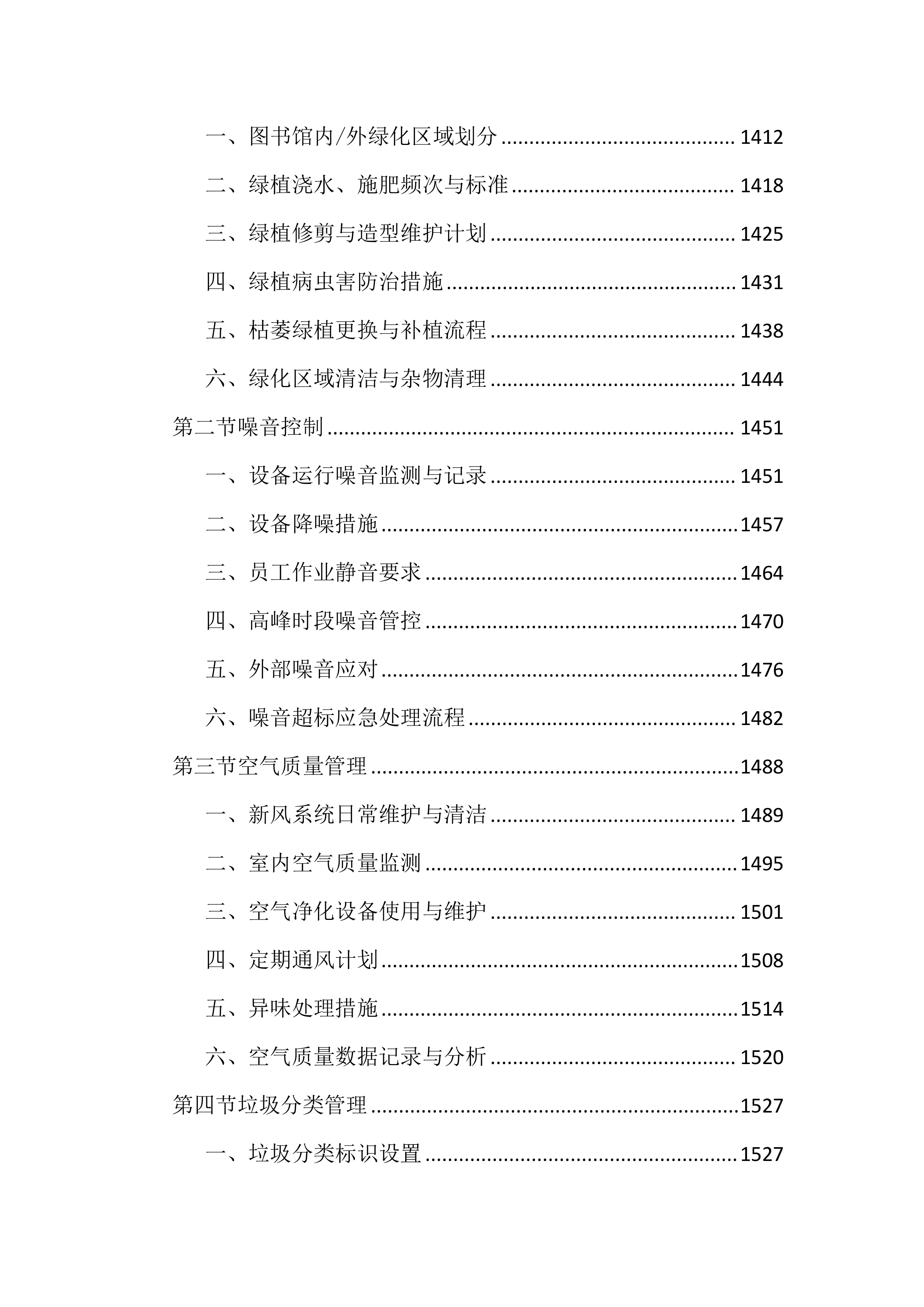 图书馆物业管理投标文件(2525页).docx 第13页
