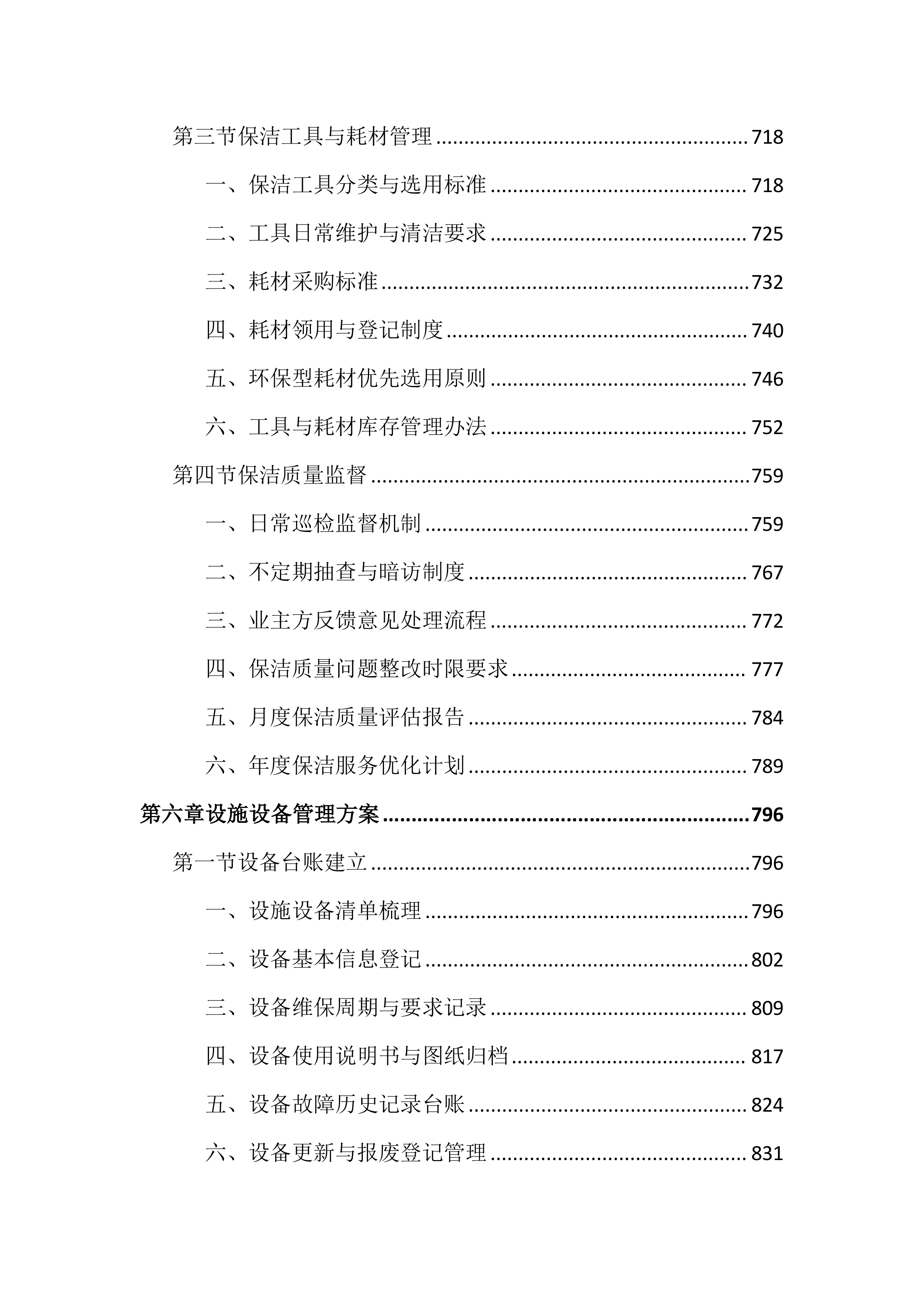 图书馆物业管理投标文件(2525页).docx 第7页