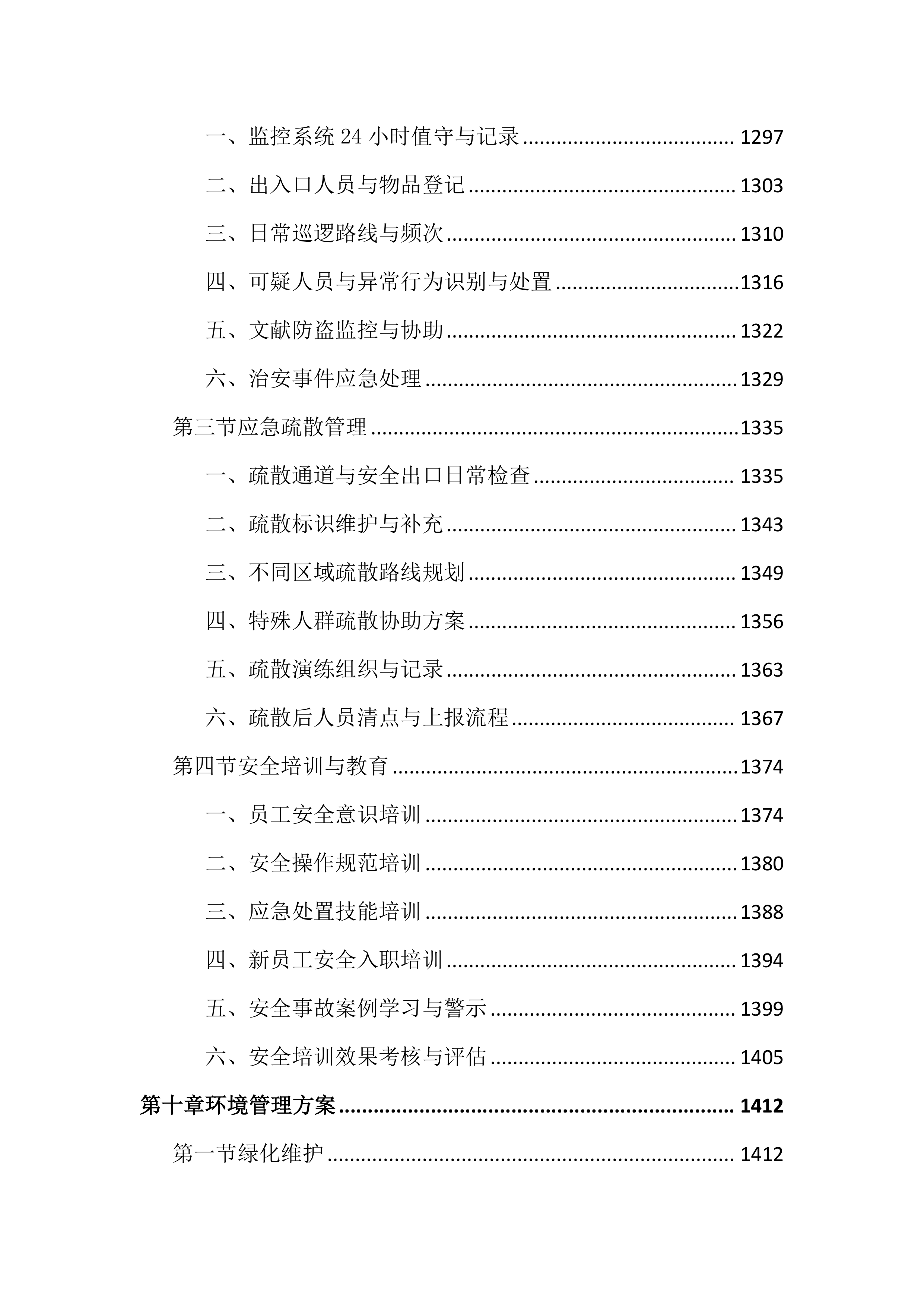 图书馆物业管理投标文件(2525页).docx 第12页