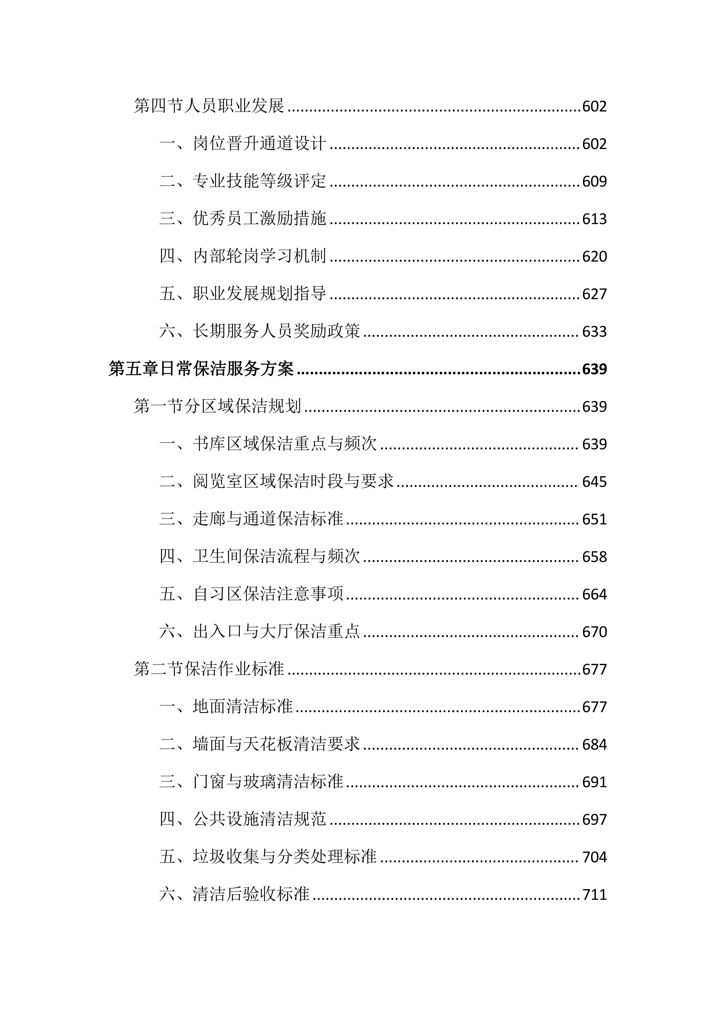 图书馆物业管理投标文件(2525页).docx 第6页