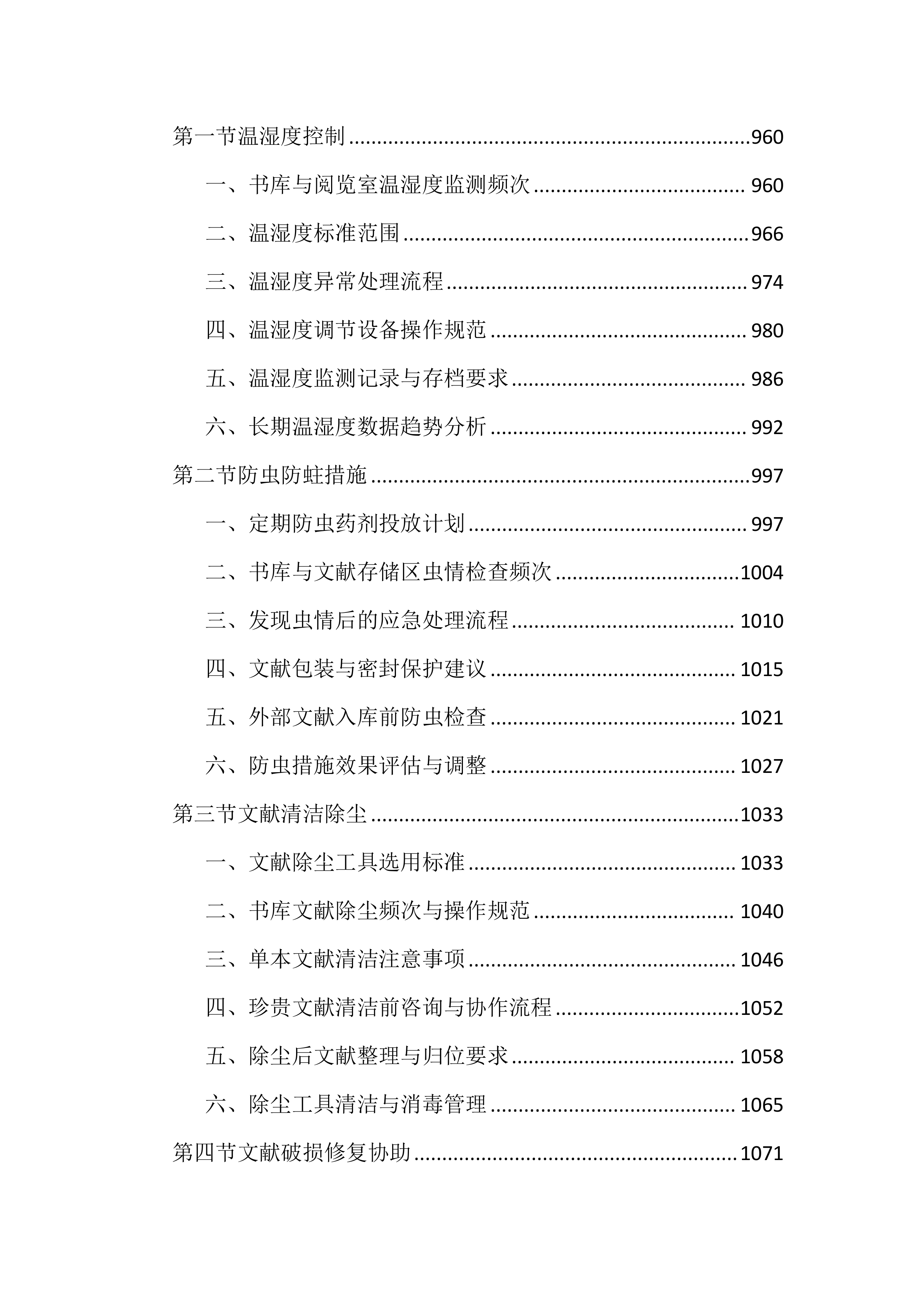 图书馆物业管理投标文件(2525页).docx 第9页