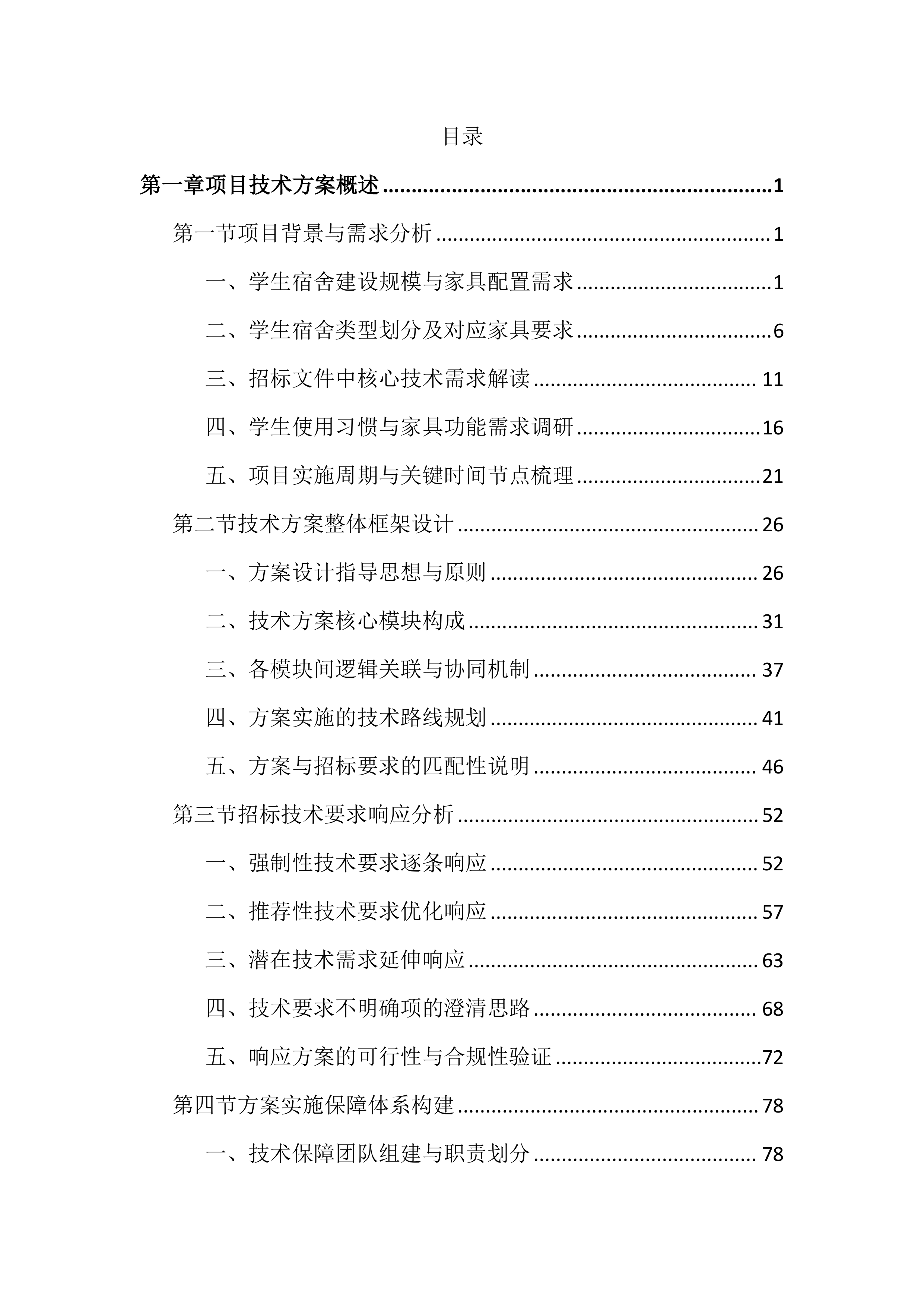 学生宿舍家具采购投标文件（2354页）.docx 第1页