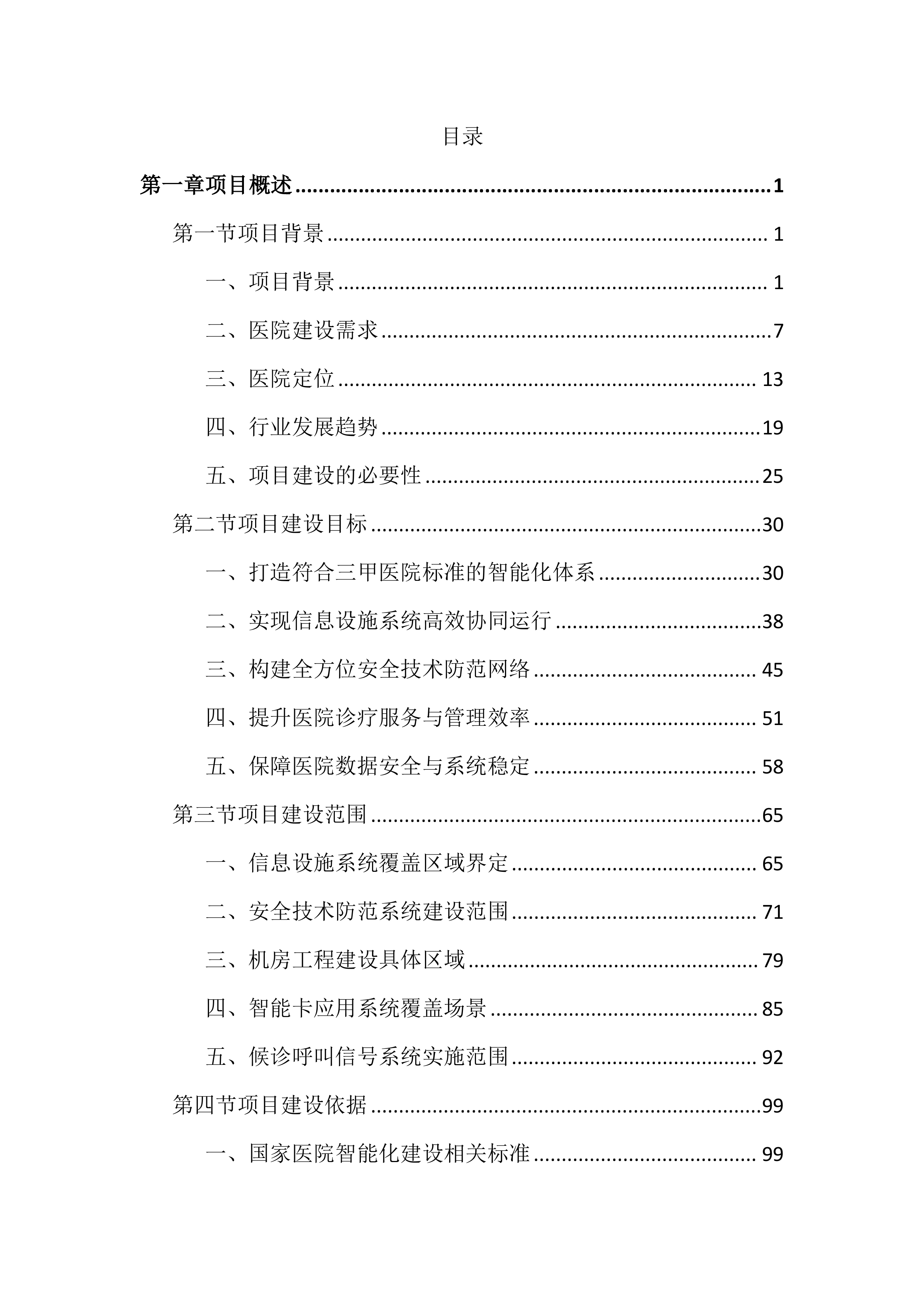医院智能化建设投标文件（2170页）.docx 第1页