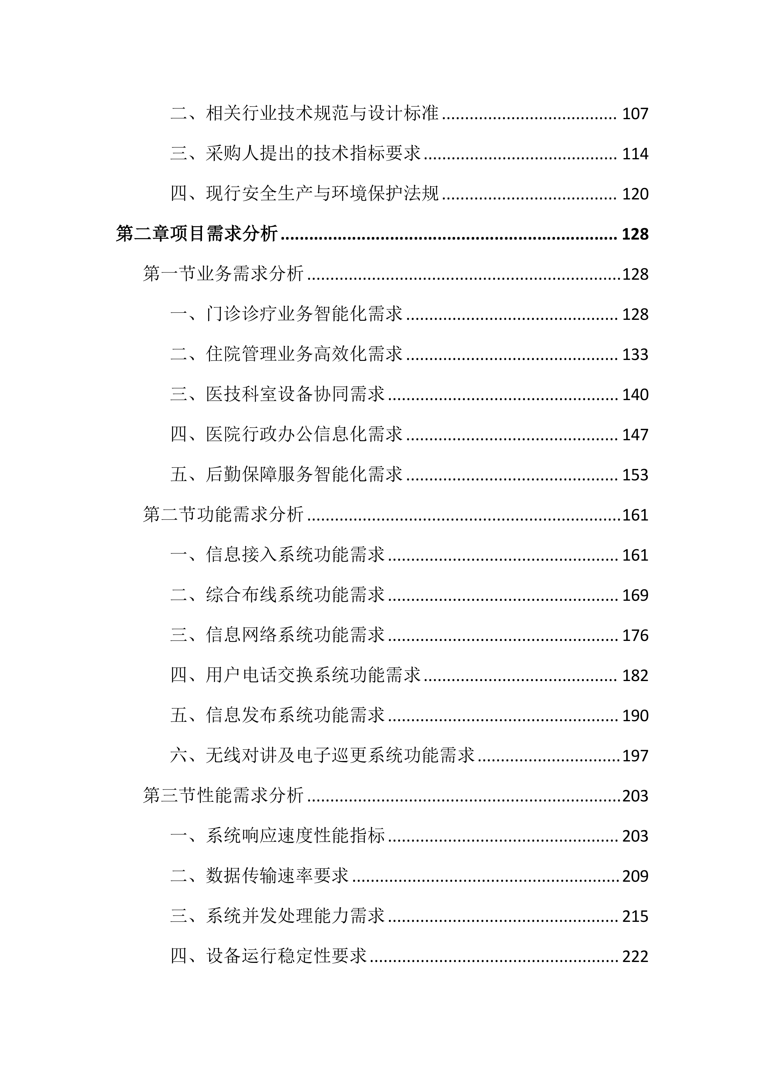 医院智能化建设投标文件（2170页）.docx 第2页