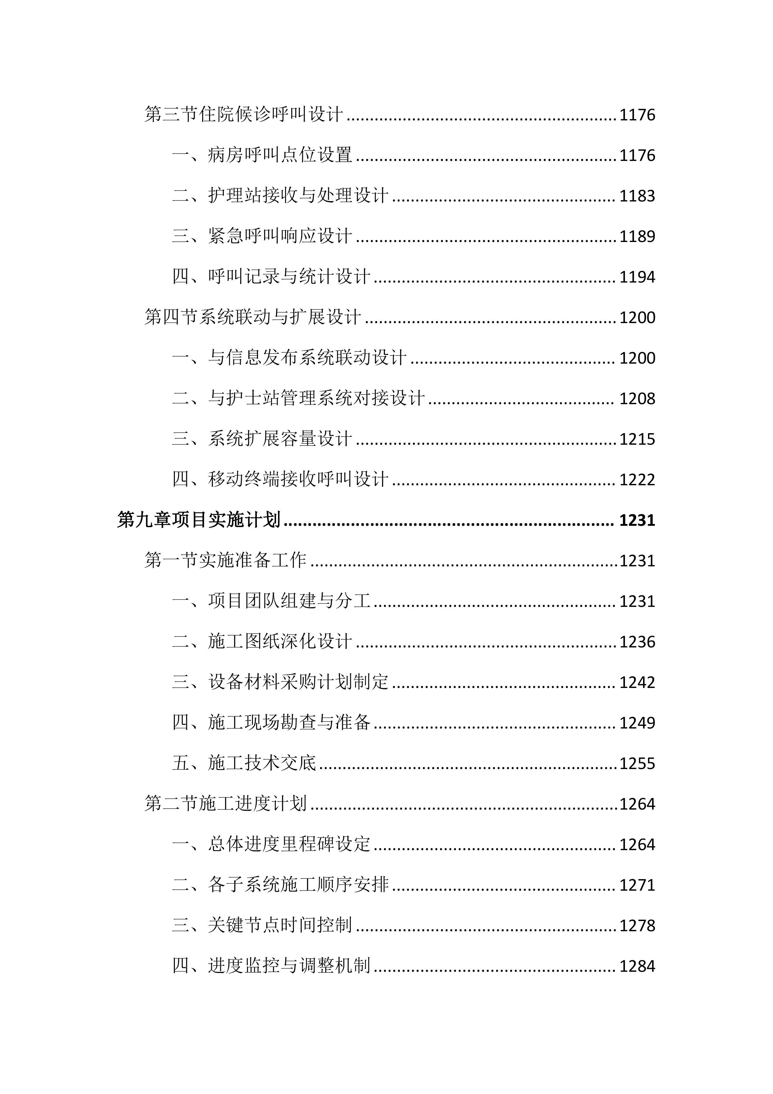 医院智能化建设投标文件（2170页）.docx 第11页