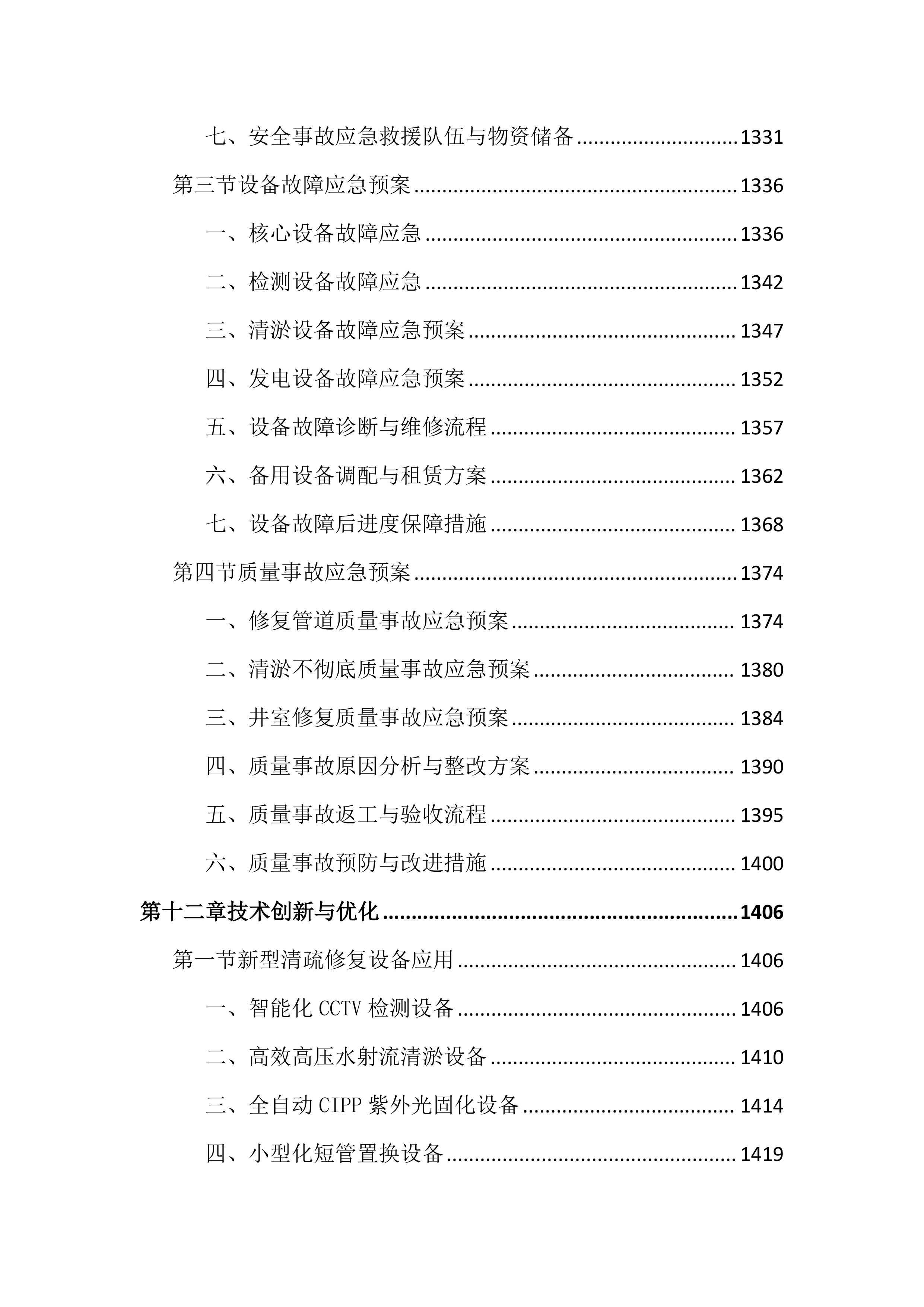 道路雨水管网清疏投标文件(2518页).docx 第15页