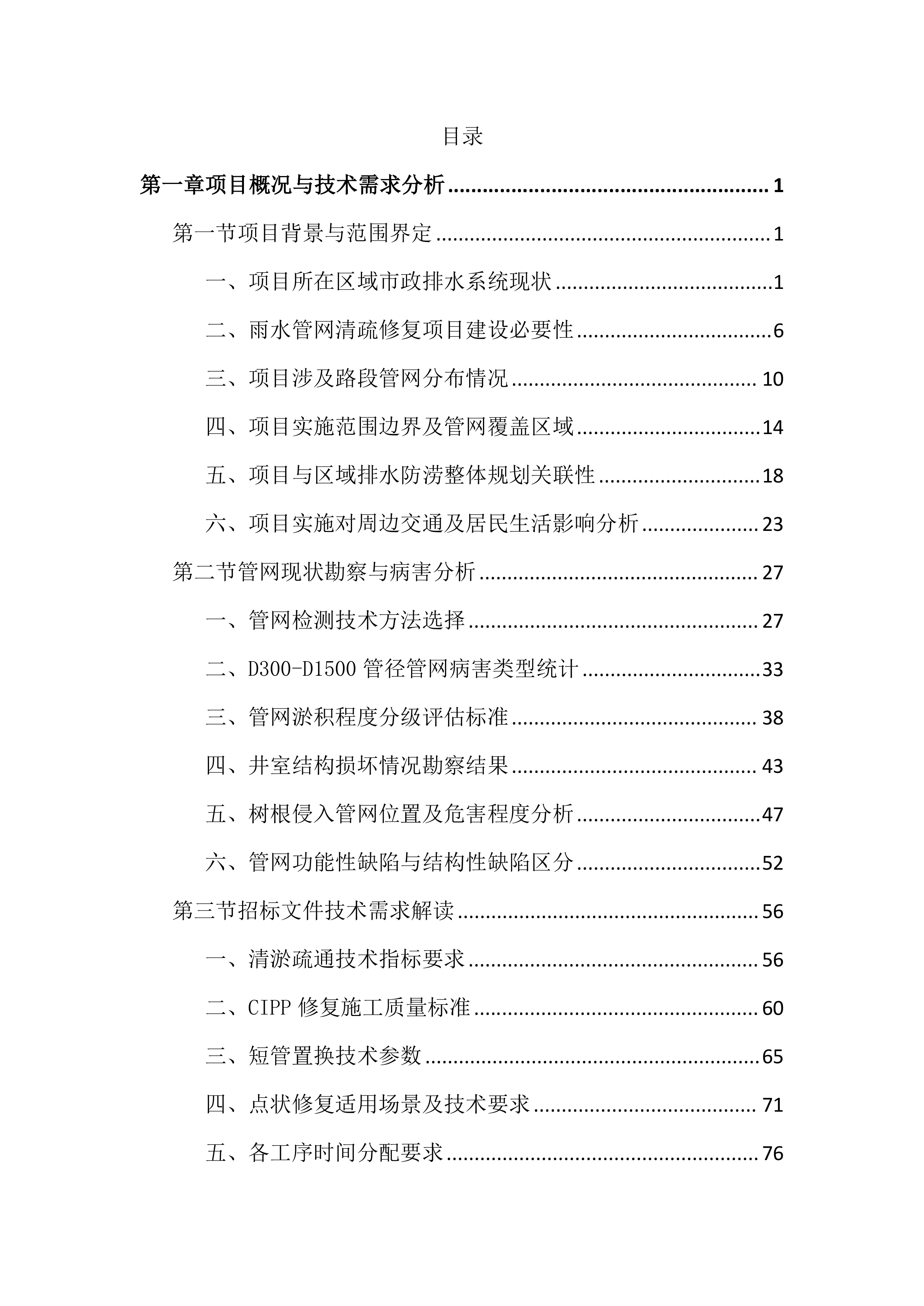 道路雨水管网清疏投标文件(2518页).docx 第1页