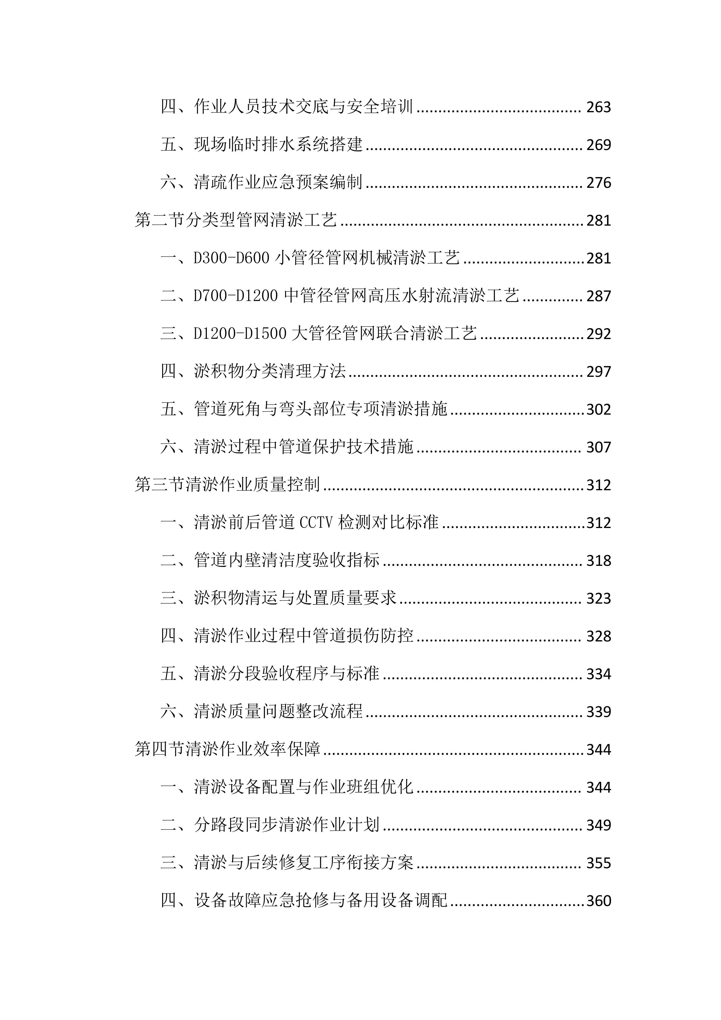 道路雨水管网清疏投标文件(2518页).docx 第4页