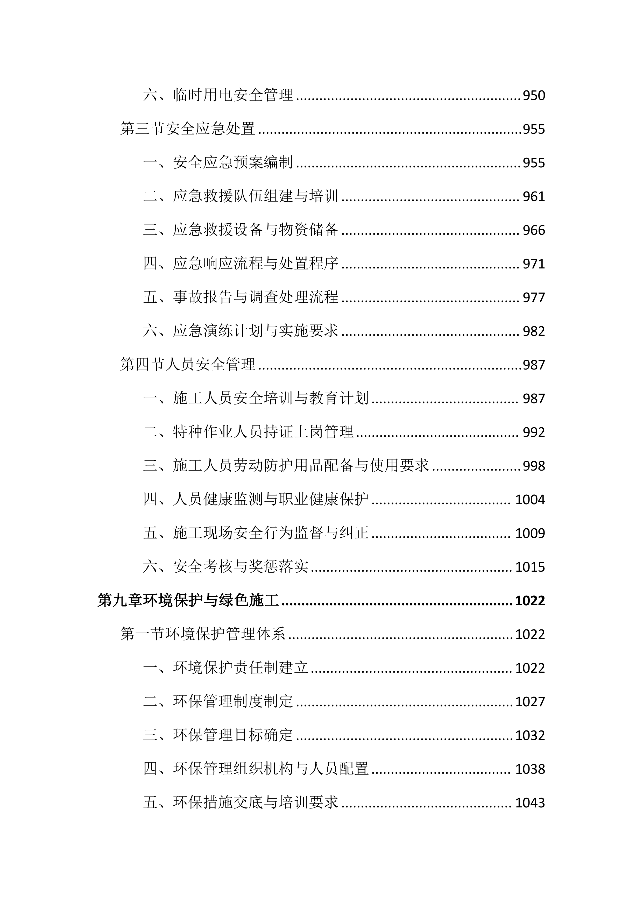 道路雨水管网清疏投标文件(2518页).docx 第11页