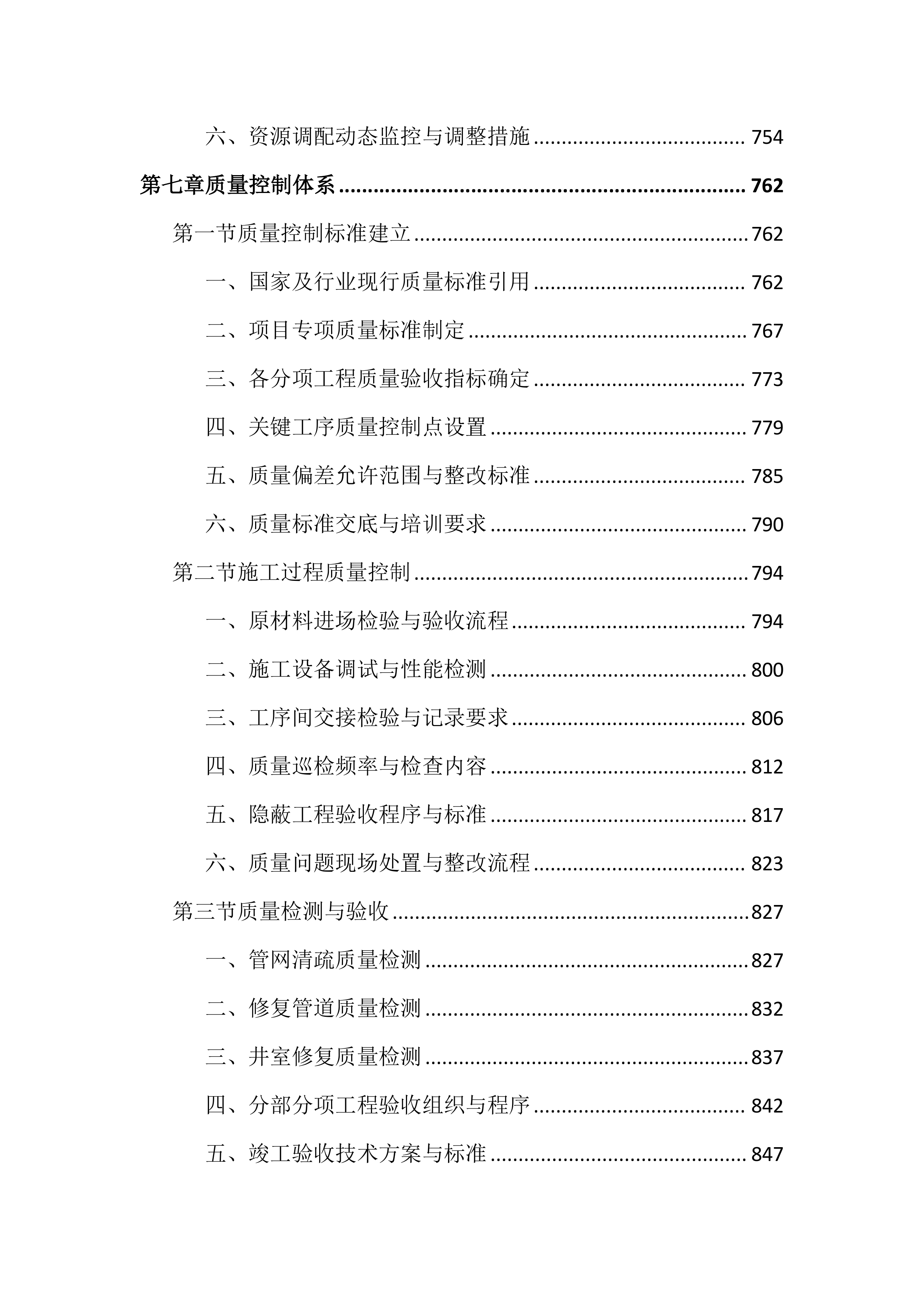 道路雨水管网清疏投标文件(2518页).docx 第9页
