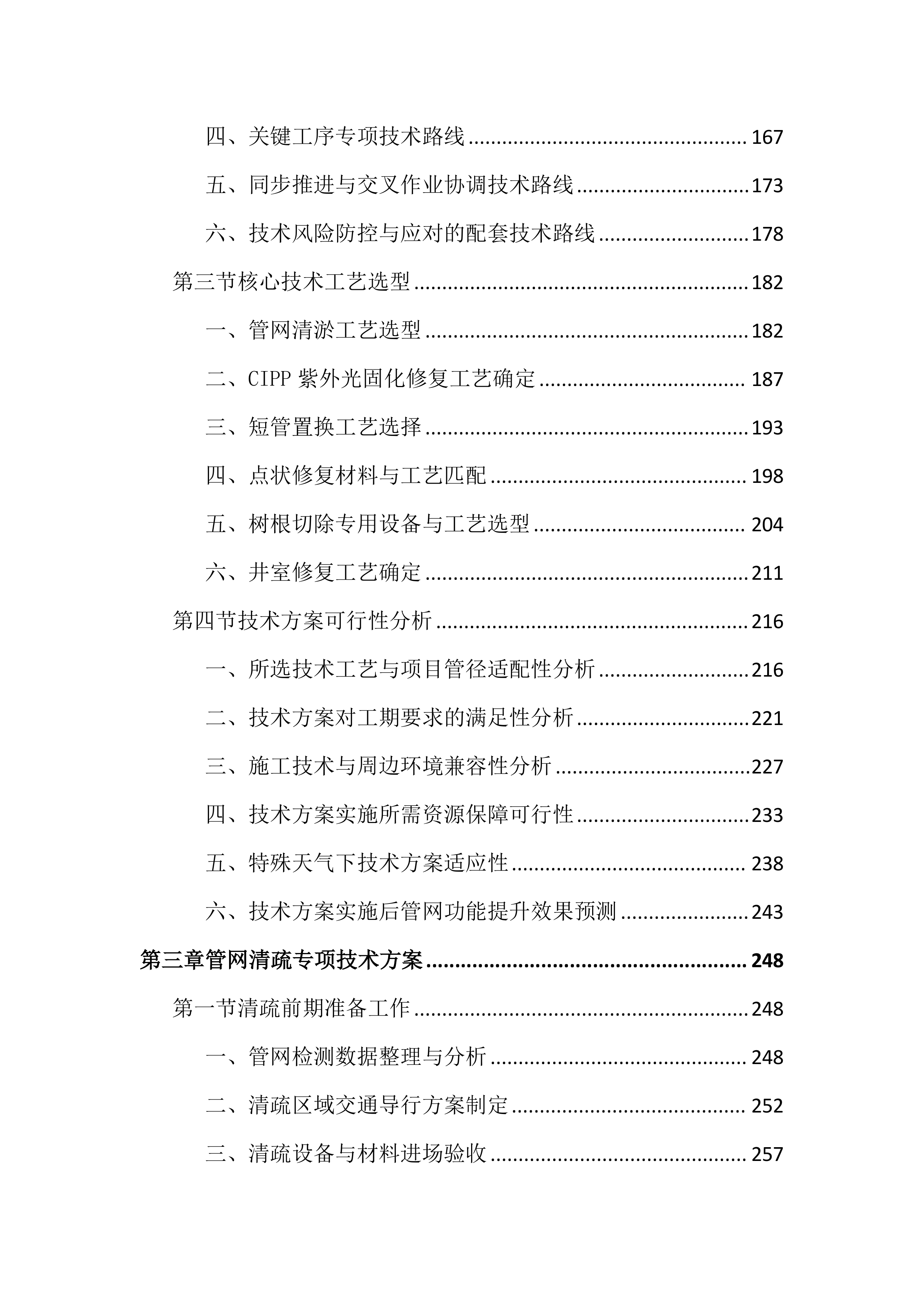 道路雨水管网清疏投标文件(2518页).docx 第3页