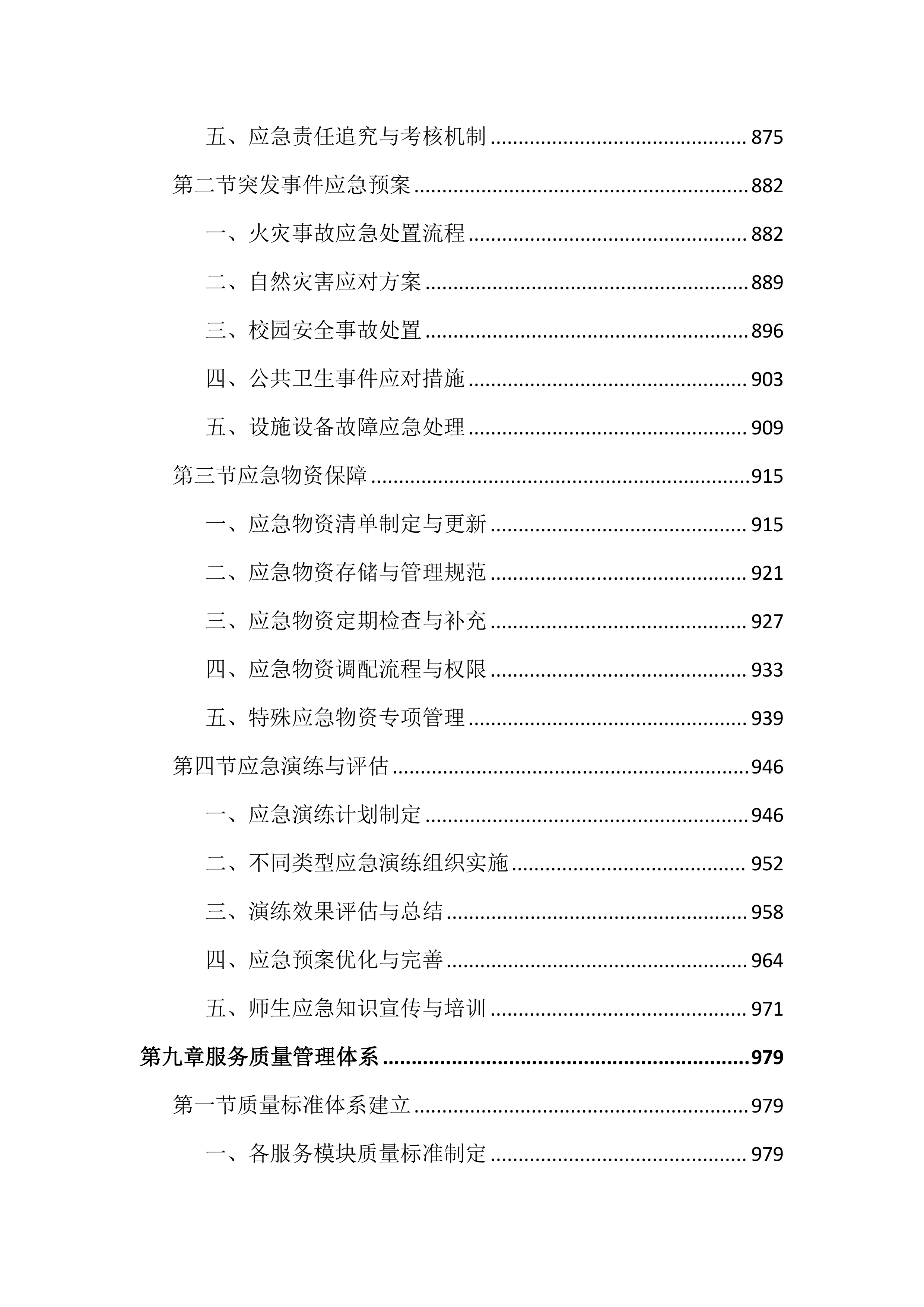 中学物业管理服务投标文件（1987页）.docx 第9页
