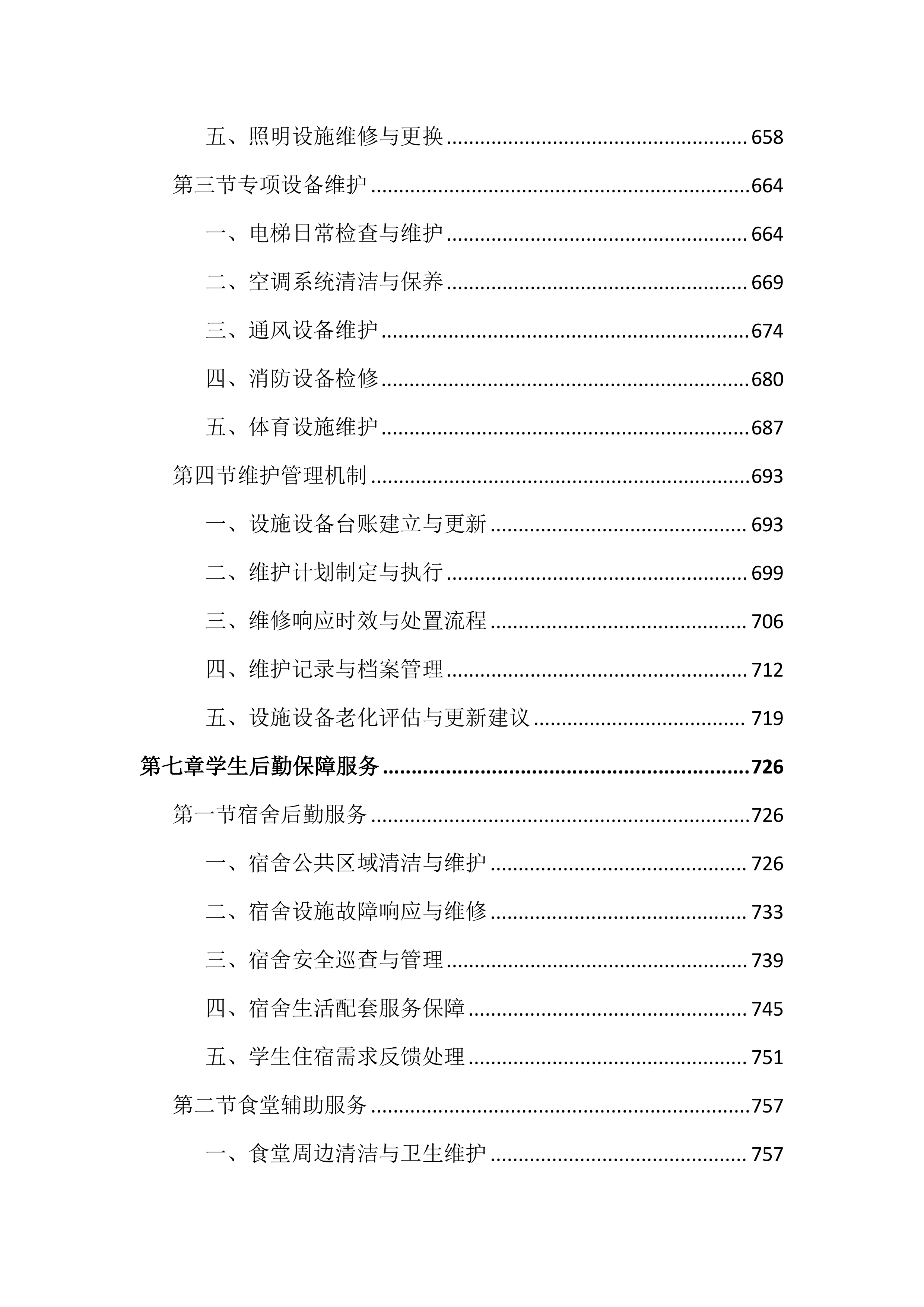 中学物业管理服务投标文件（1987页）.docx 第7页