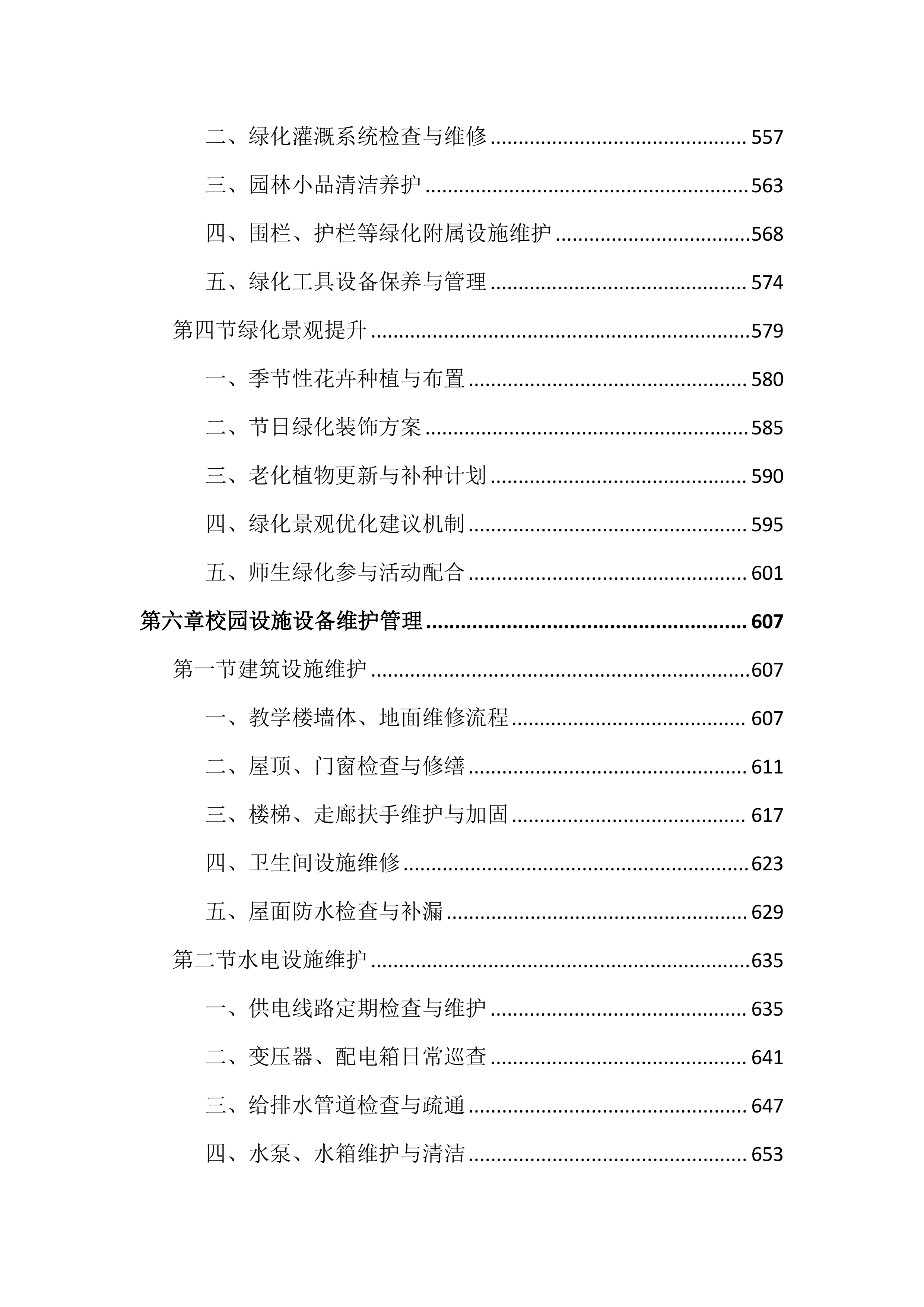 中学物业管理服务投标文件（1987页）.docx 第6页