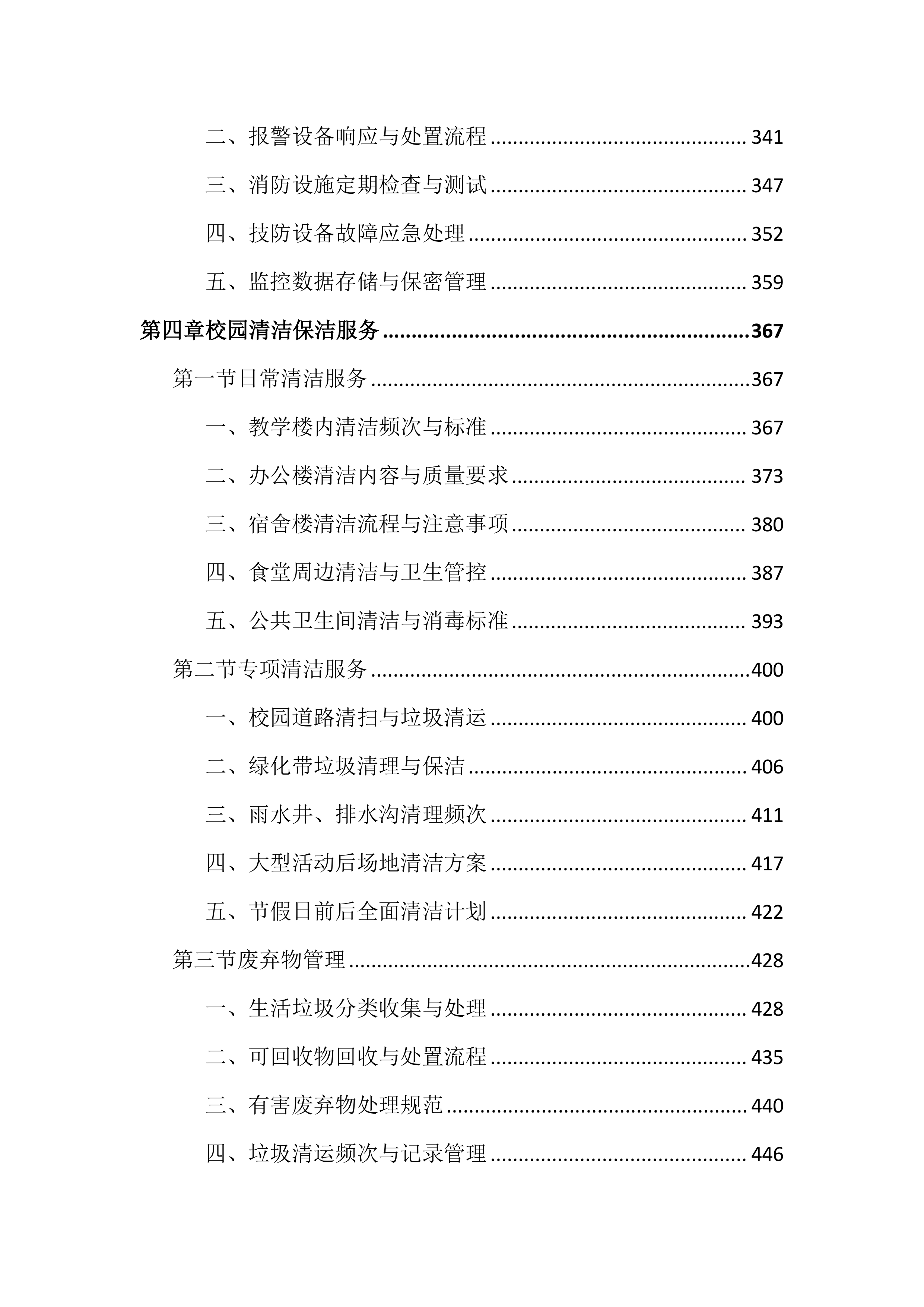 中学物业管理服务投标文件（1987页）.docx 第4页